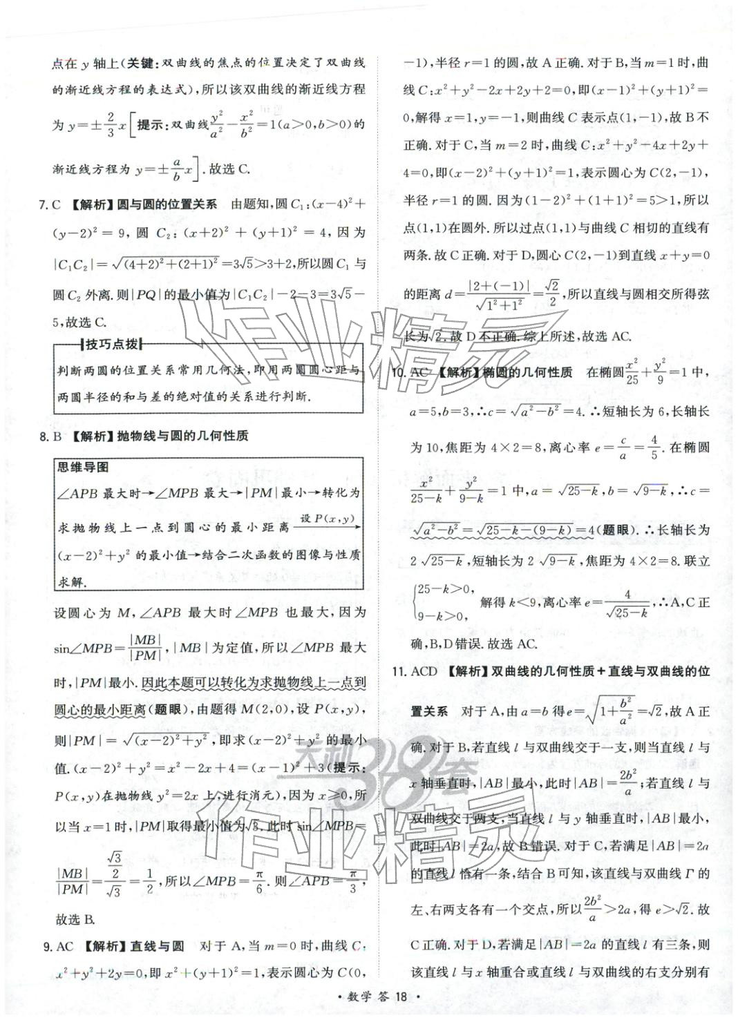 2025年天利38套对接高考单元专题测试卷高中数学选择性必修第一册人教版 第18页