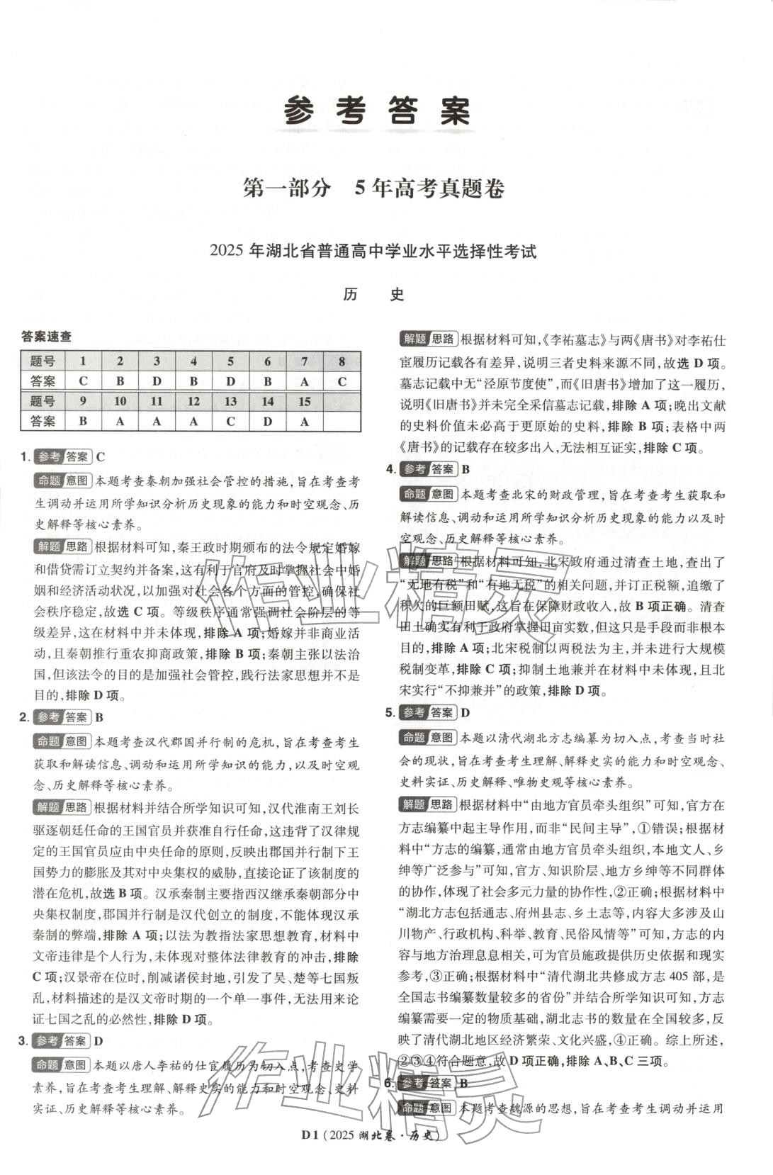 2026年新高考5年真題歷史湖北專版&nbsp;第1頁