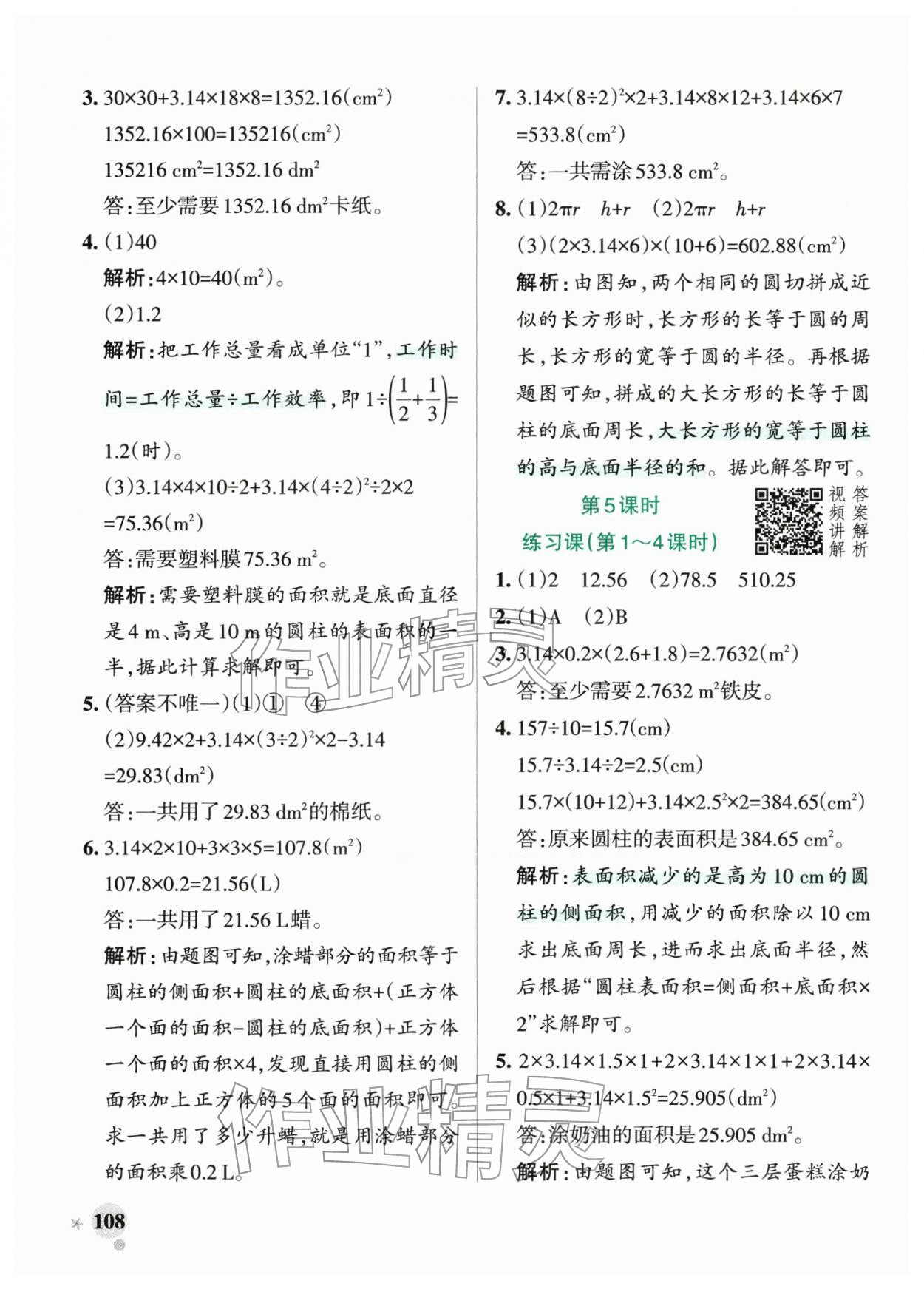 2026年小学学霸作业本六年级数学下册人教版&nbsp;第8页