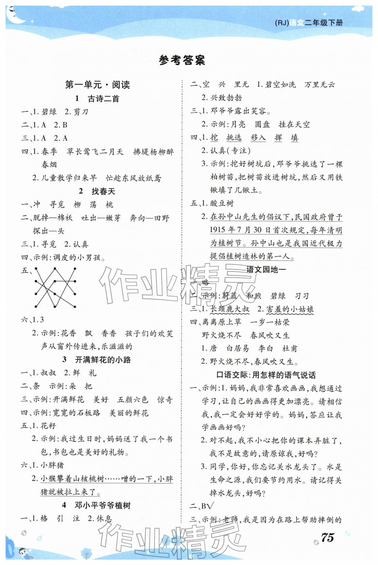 2026年黄冈课课练二年级语文下册人教版&nbsp;第1页