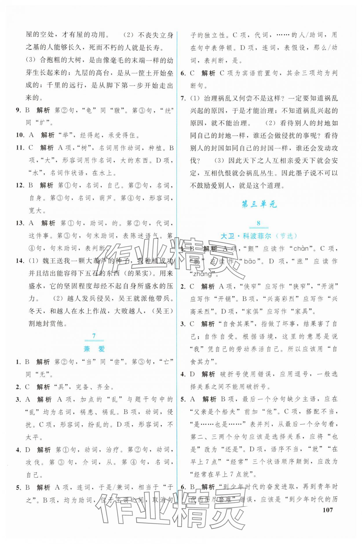 2024年優(yōu)化學(xué)案高中語(yǔ)文選擇性必修上冊(cè)人教版 參考答案第4頁(yè)