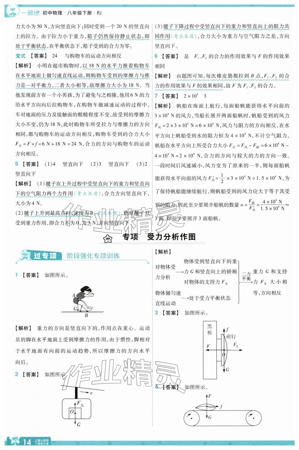 2026年一遍過八年級物理下冊人教版&nbsp;參考答案第14頁
