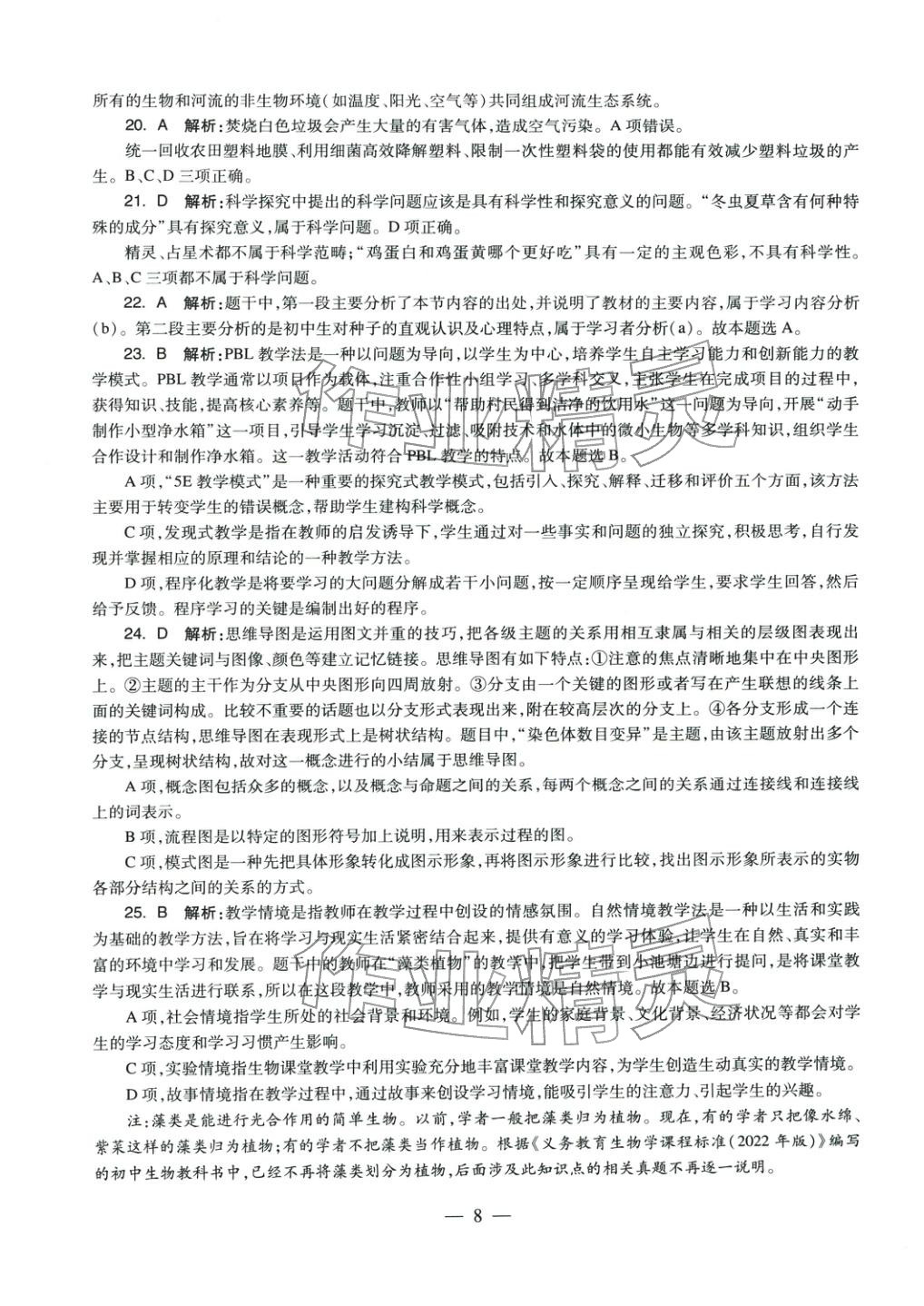 2025年生物学科知识与教学能力历年真题及标准预测试卷上册&nbsp;参考答案第8页