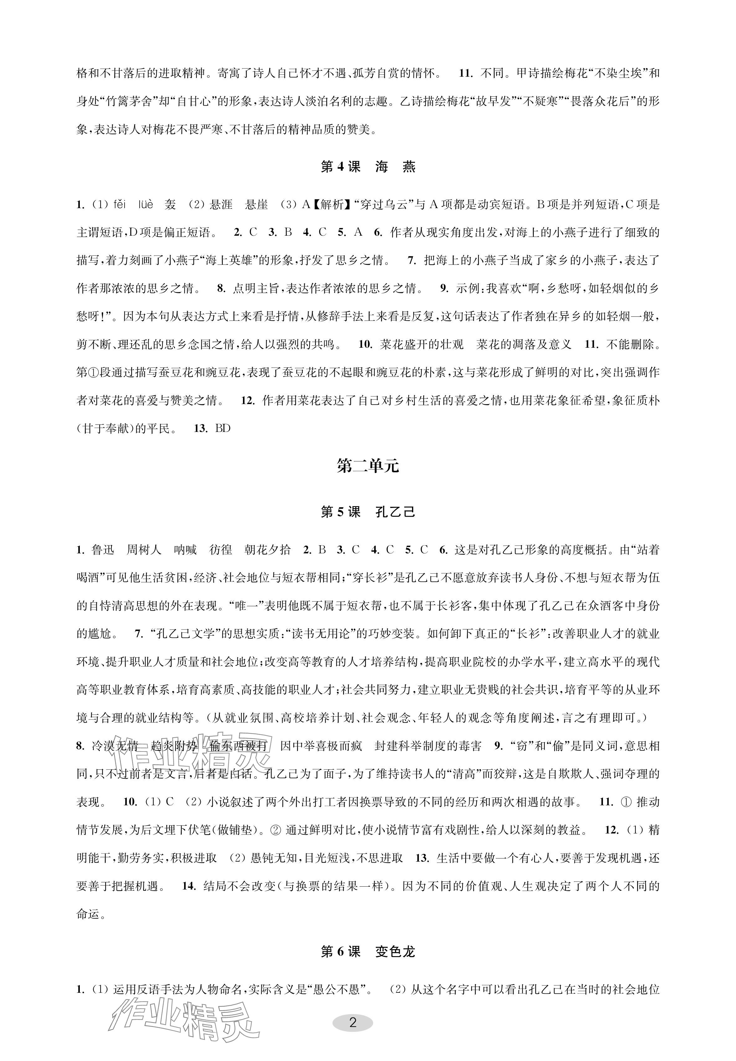 2024年关键能力进阶九年级语文下册人教版 参考答案第2页