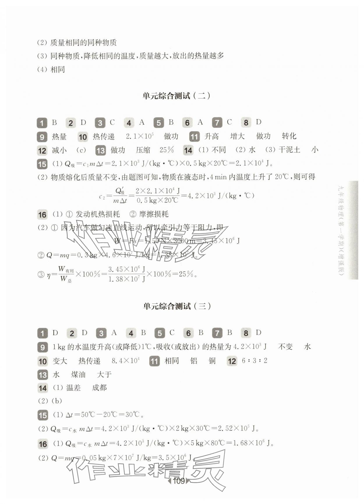 2025年華東師大版一課一練九年級物理全一冊滬教版54制增強(qiáng)版 參考答案第3頁