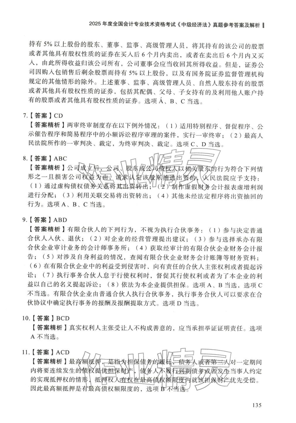 2025年5年真题与3套模拟中级经济法&nbsp;参考答案第9页