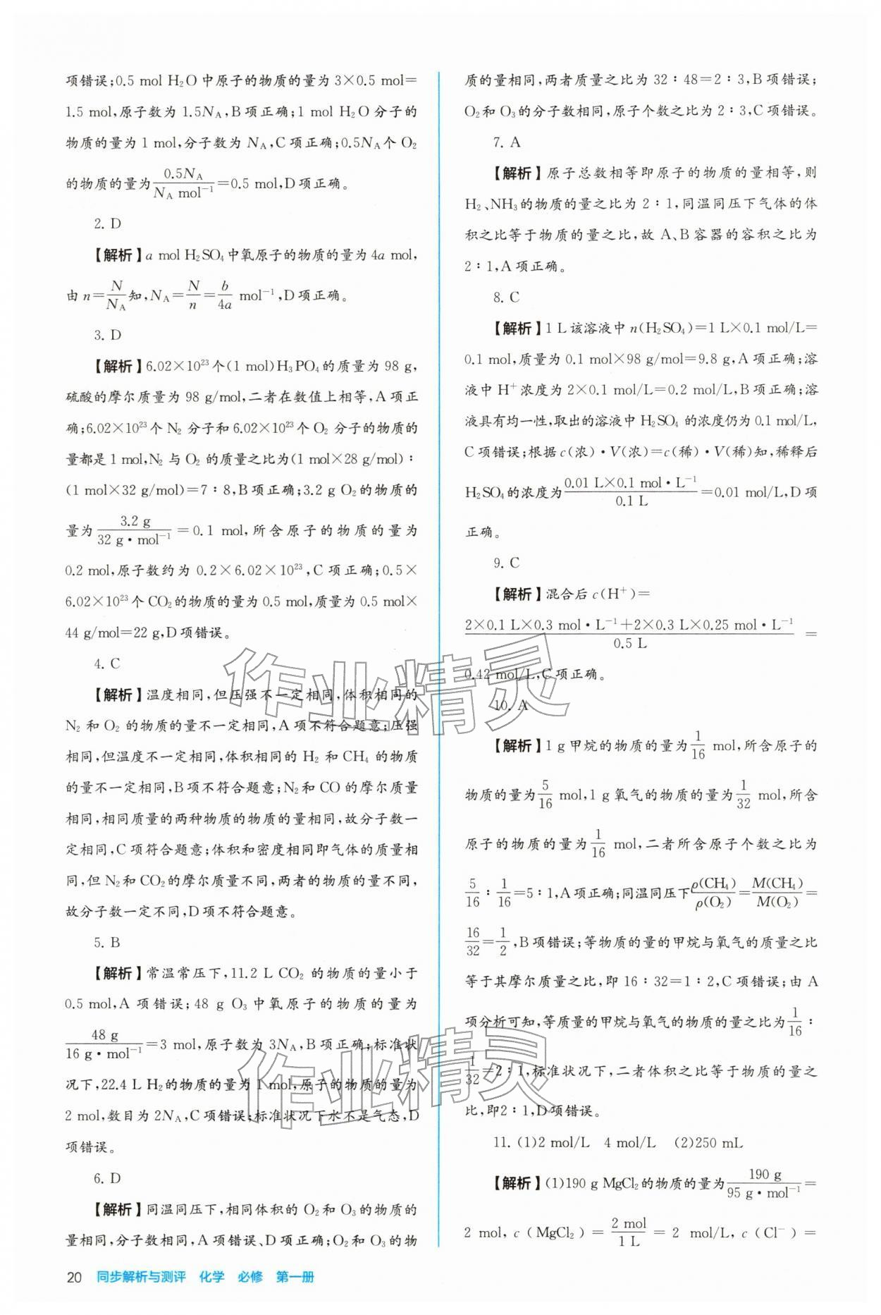 2025年人教金学典同步练习册同步解析与测评高中化学必修第一册 参考答案第20页