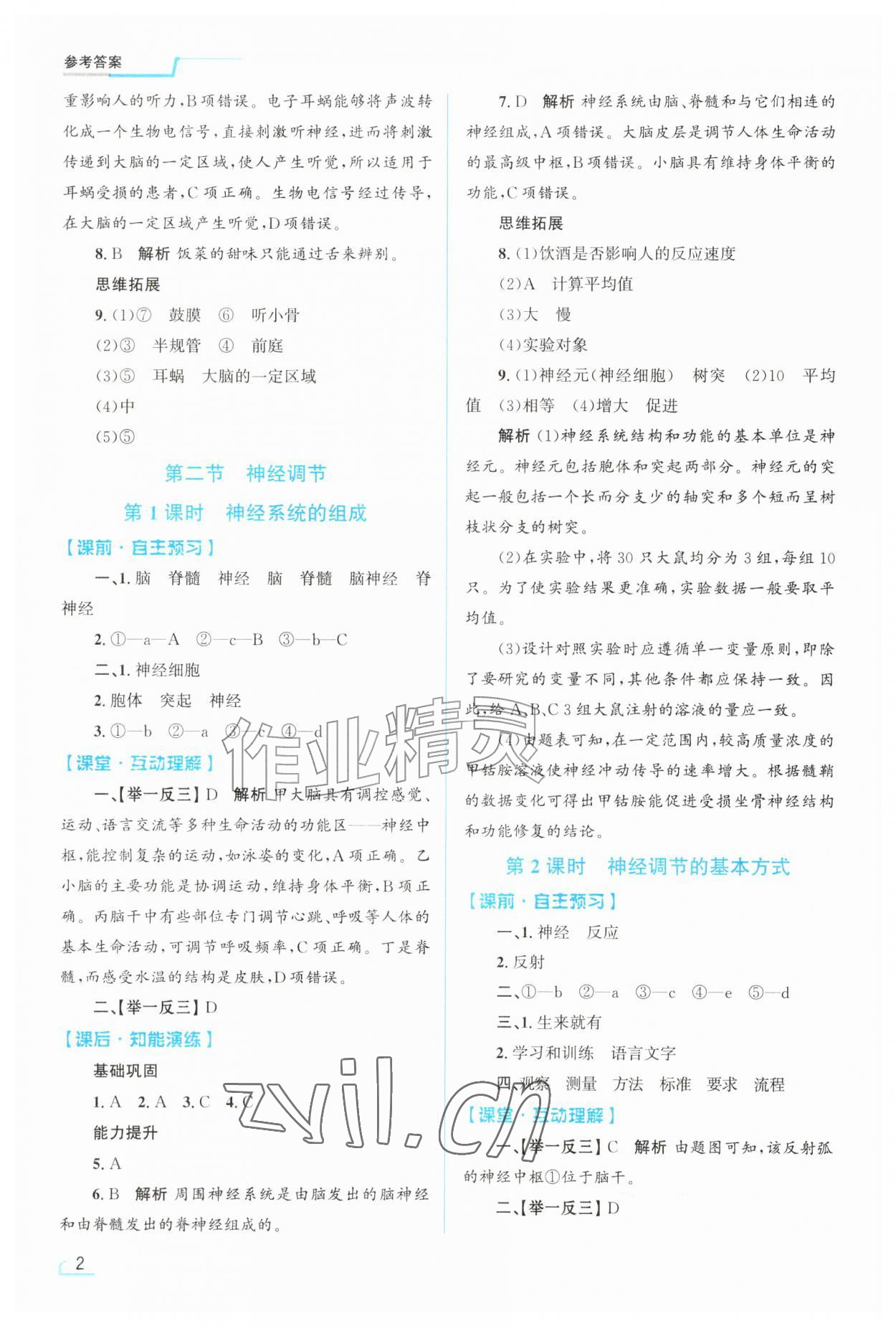 2026年同步测控优化设计八年级生物上册人教版甘肃专版&nbsp;第2页