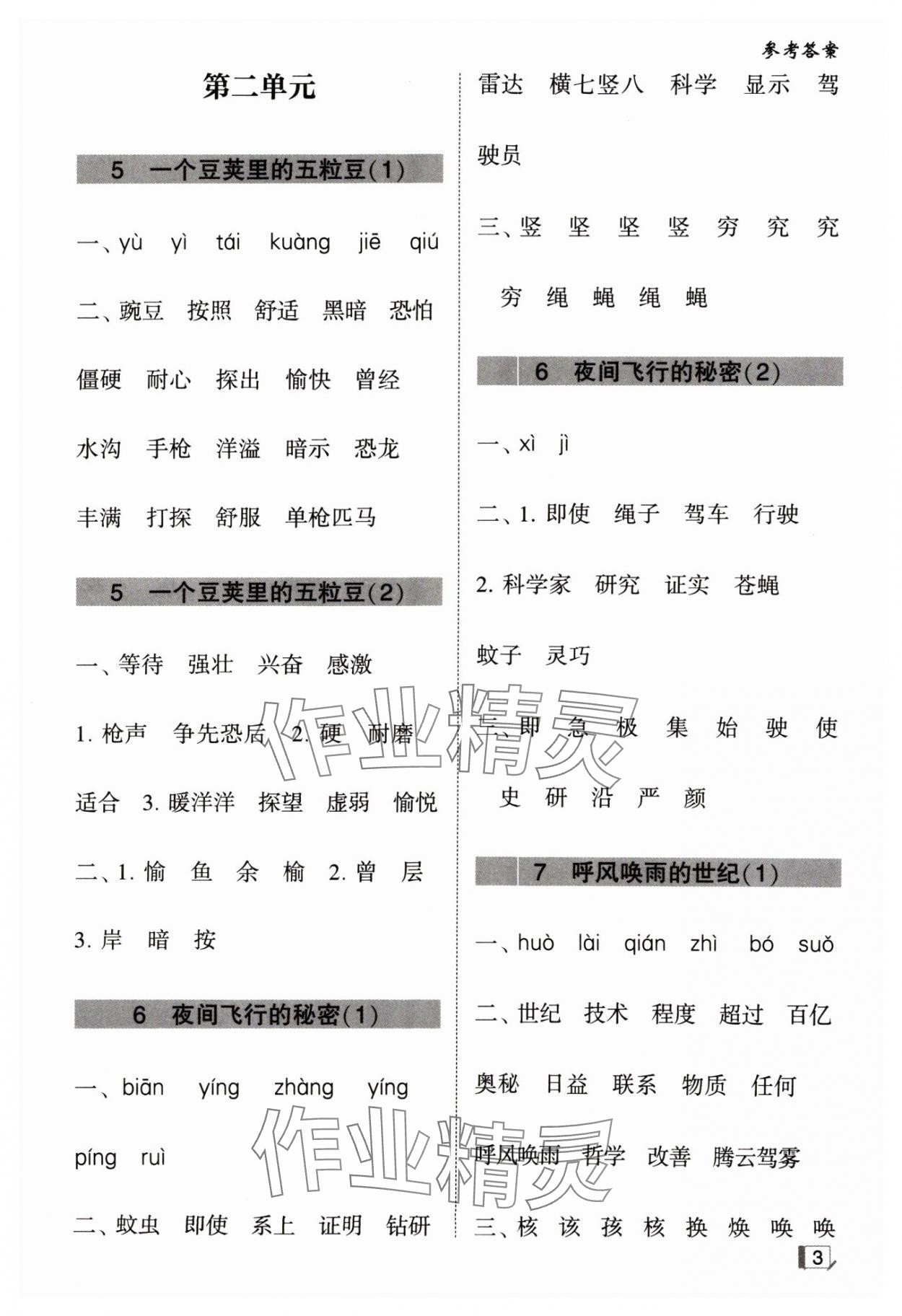 2024年經(jīng)綸學(xué)典默寫小能手四年級語文上冊人教版 參考答案第3頁