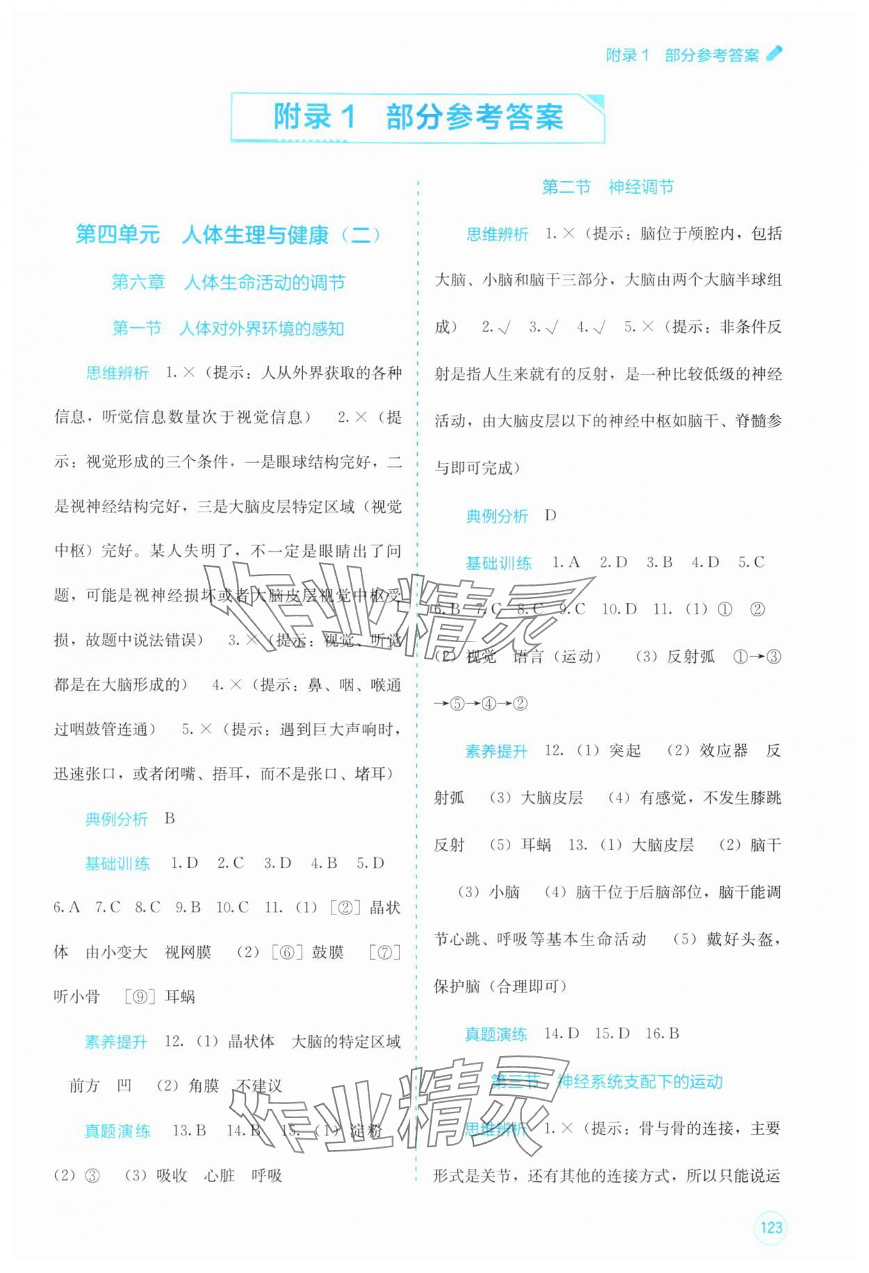 2025年自主学习能力测评八年级生物上册人教版 第1页