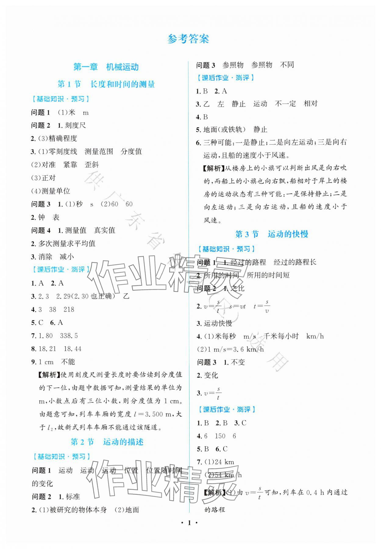 2025年同步解析与测评学考练八年级物理上册人教版广东专版 第1页