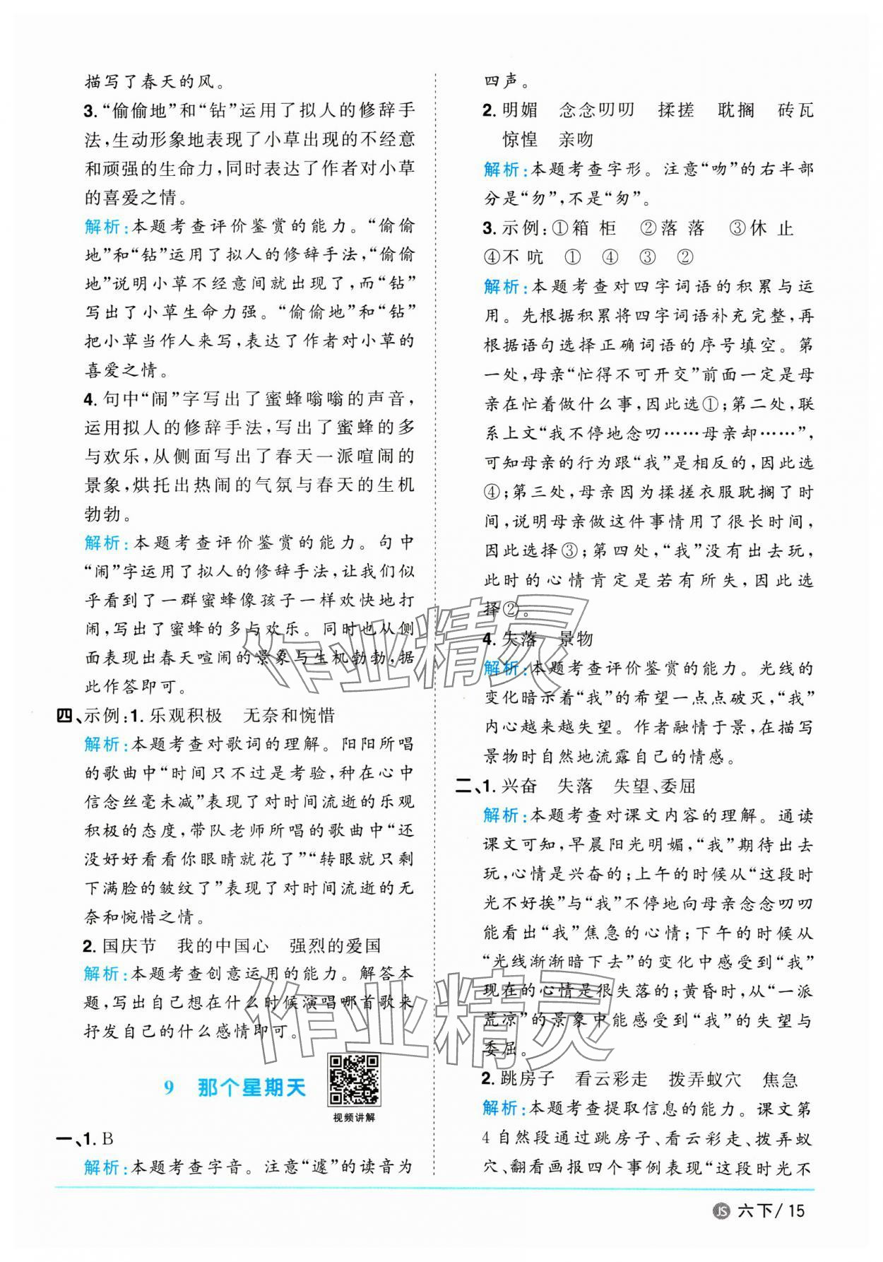 2025年阳光同学课时优化作业六年级语文下册人教版江苏专版&nbsp;参考答案第15页