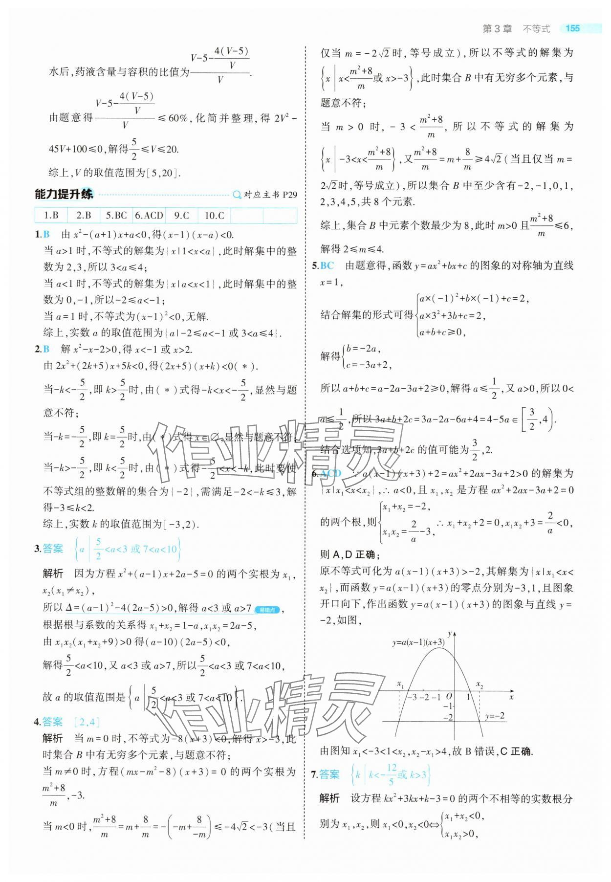 2025年5年高考3年模擬高中數(shù)學(xué)必修第一冊(cè)蘇教版 第29頁