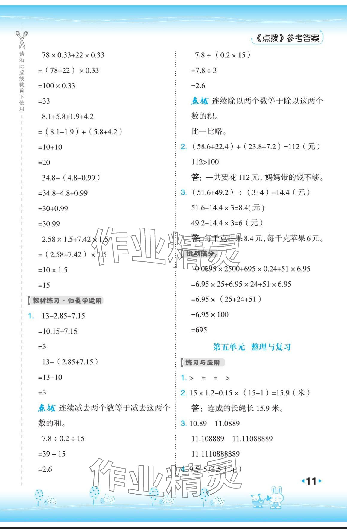 2024年特高级教师点拨五年级数学上册苏教版 参考答案第11页