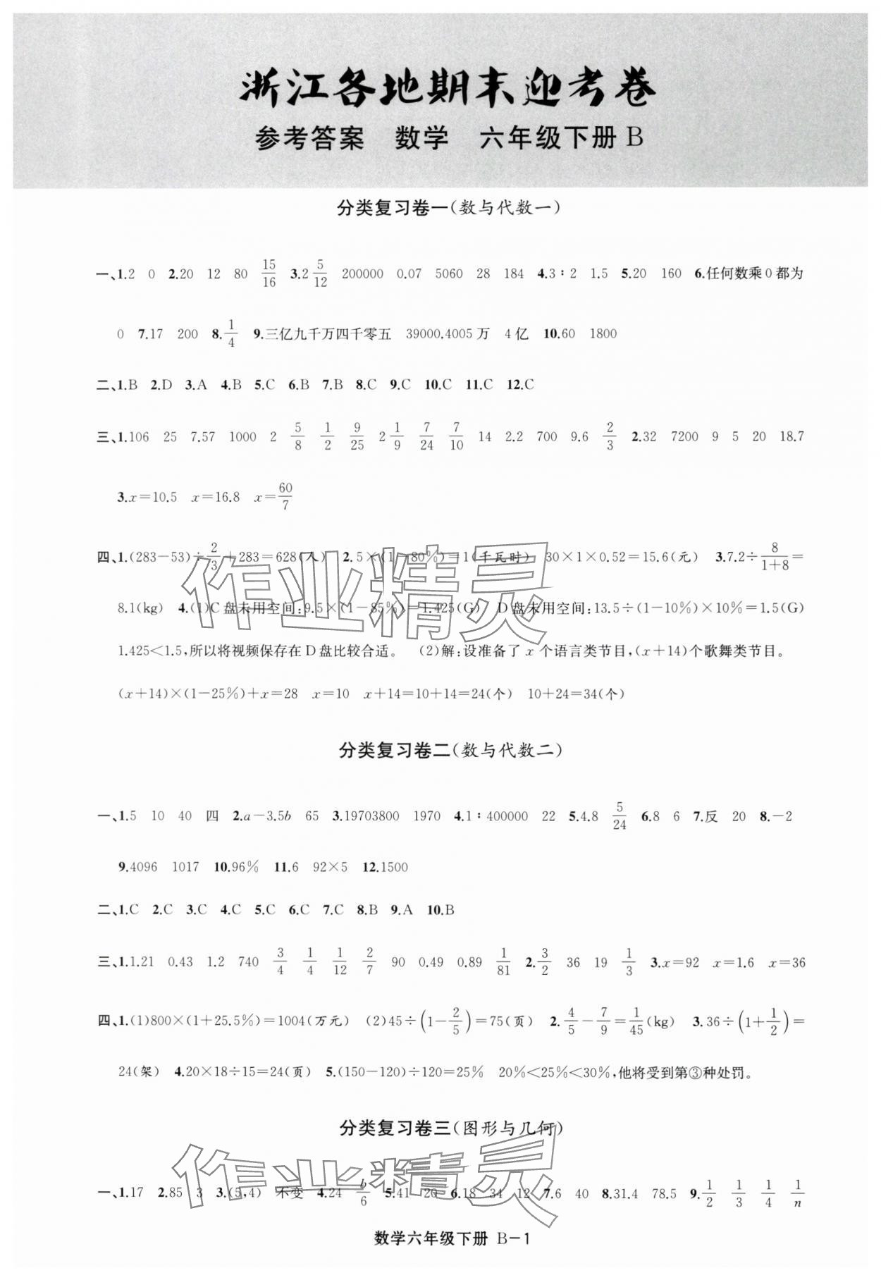 2025年浙江各地期末迎考卷六年級數學下冊北師大版 第1頁