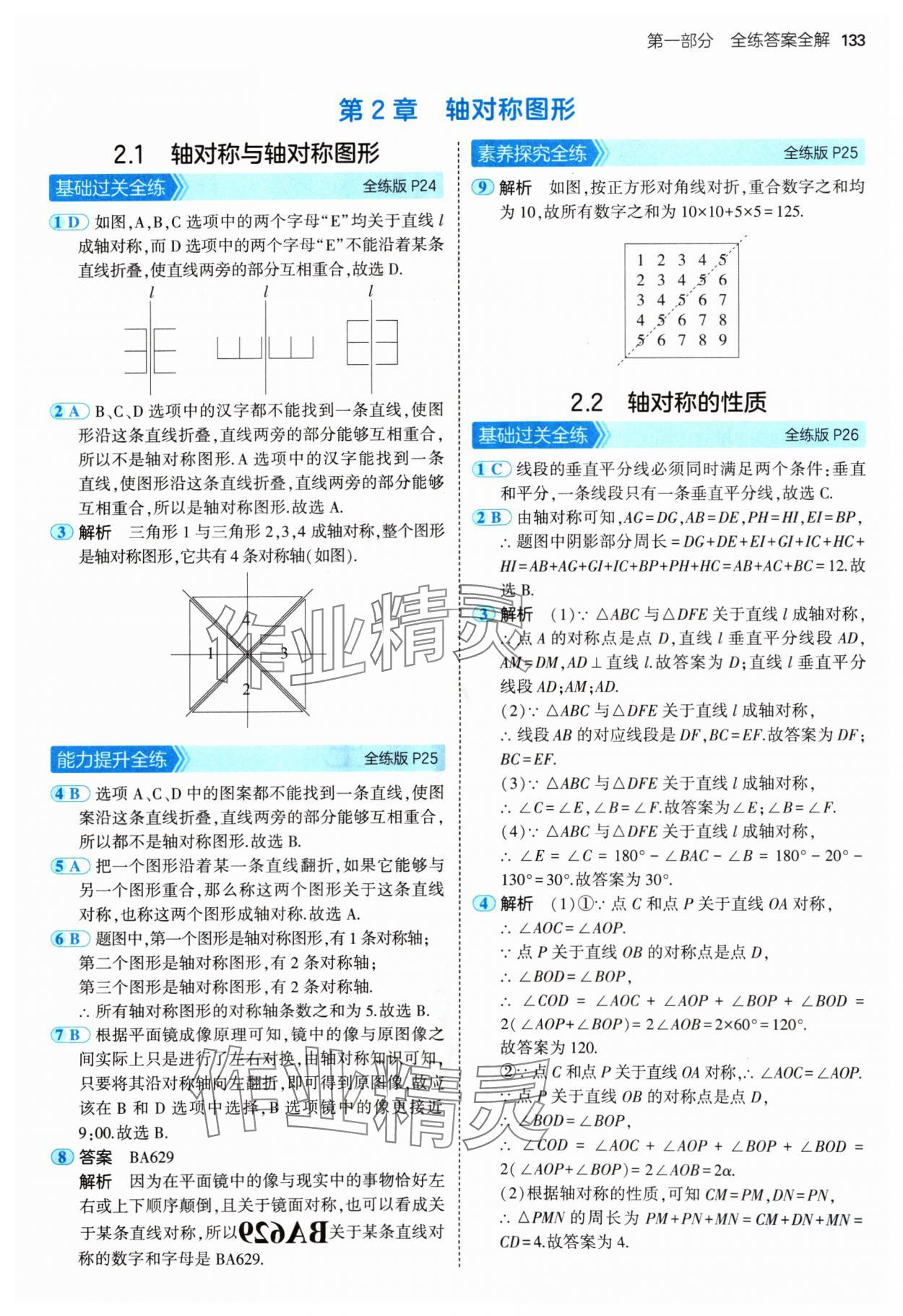 2024年5年中考3年模拟八年级数学上册苏科版 参考答案第15页