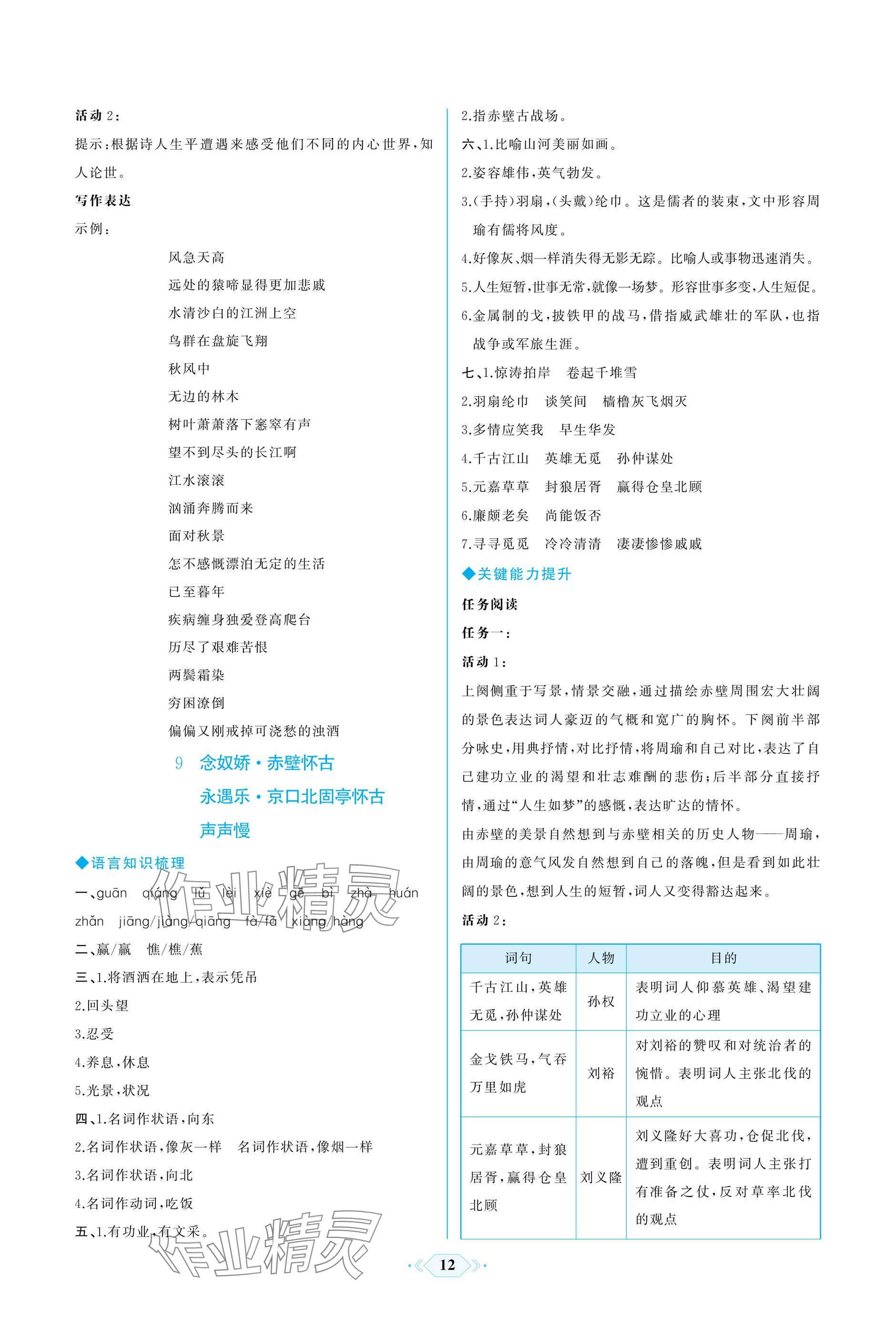 2024年同步解析与测评课时练人民教育出版社高中语文必修上册人教版增强版 参考答案第12页