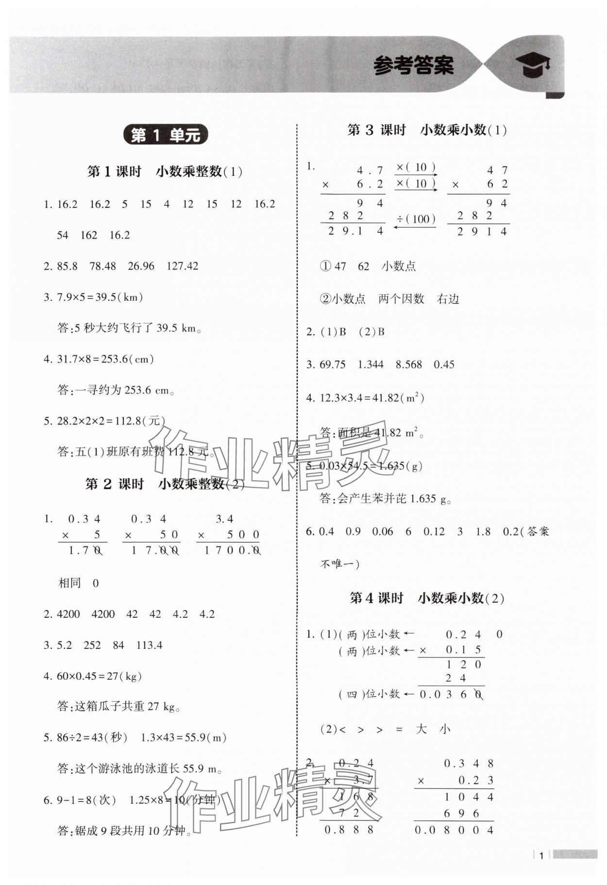 2024年經(jīng)綸學(xué)典課時(shí)作業(yè)五年級數(shù)學(xué)上冊人教版 參考答案第1頁