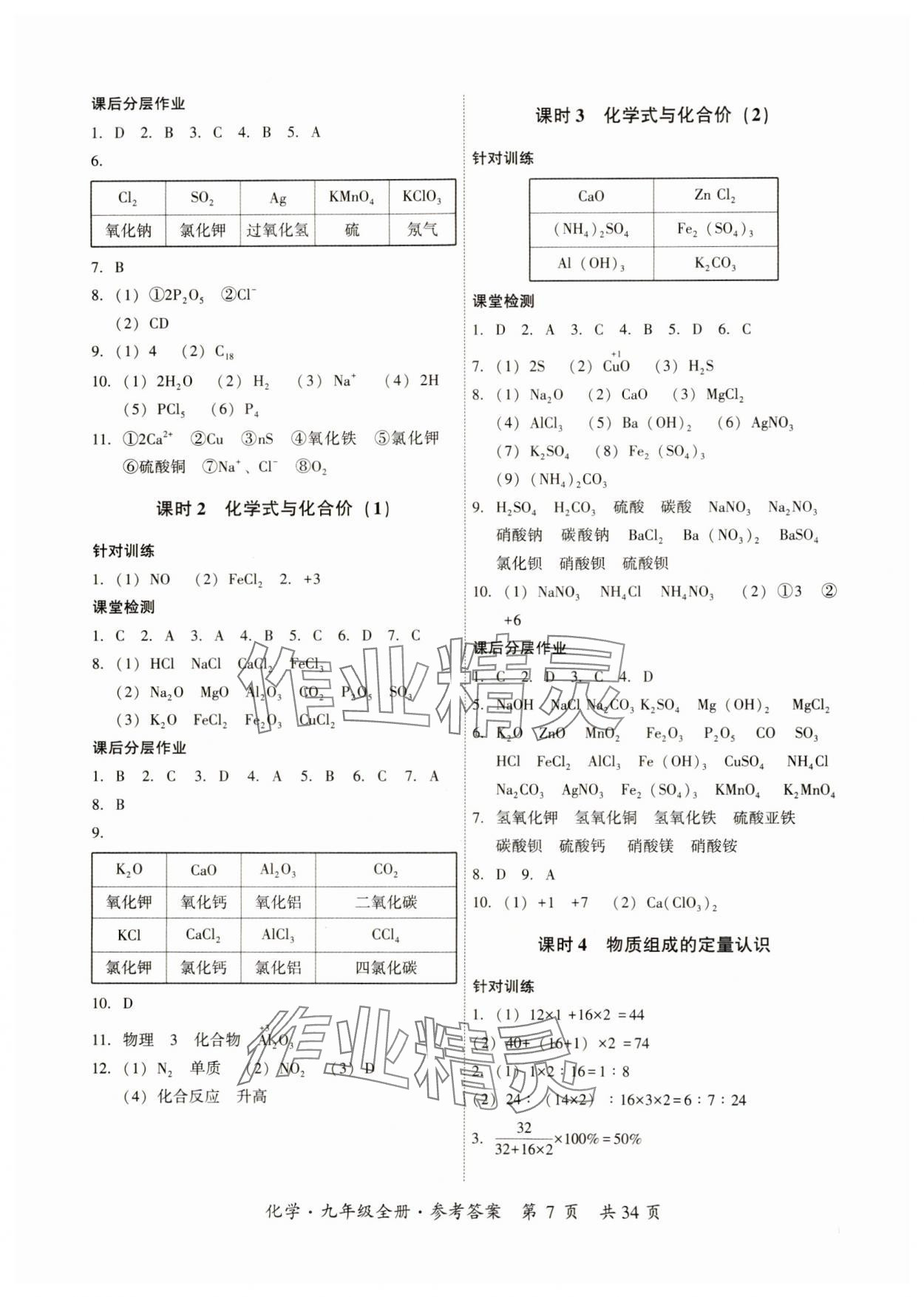 2024年課時(shí)導(dǎo)學(xué)練九年級(jí)化學(xué)全一冊(cè)人教版 第7頁