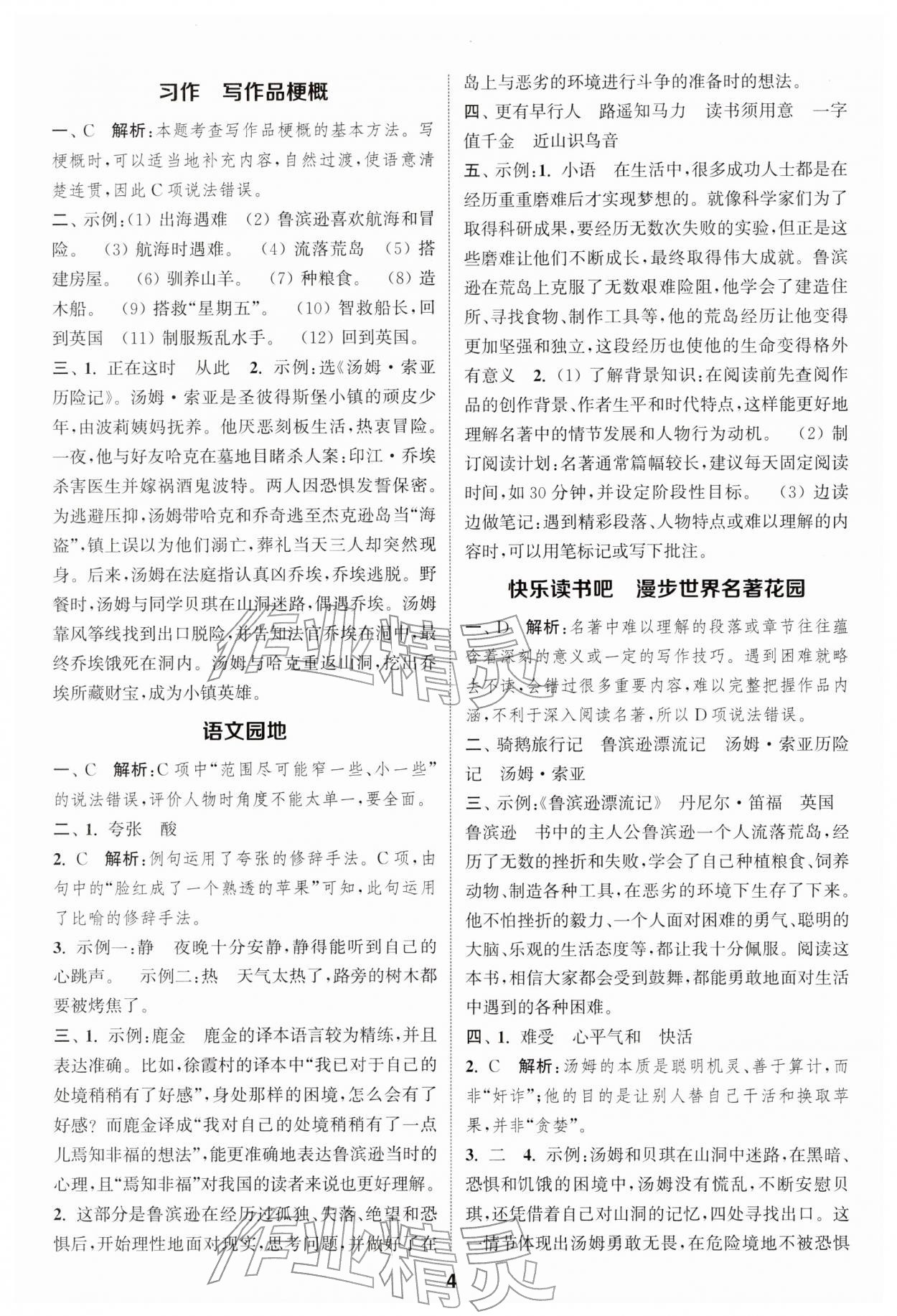 2026年通城学典课时作业本六年级语文下册人教版江苏专版&nbsp;第4页