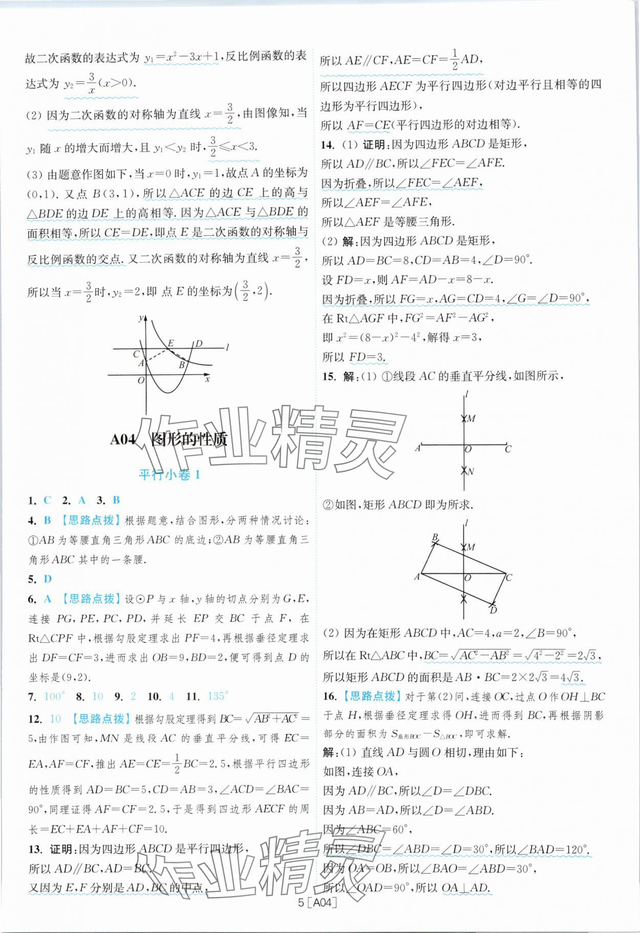 2024年江蘇13大市名卷優(yōu)選38套中考數(shù)學 參考答案第5頁