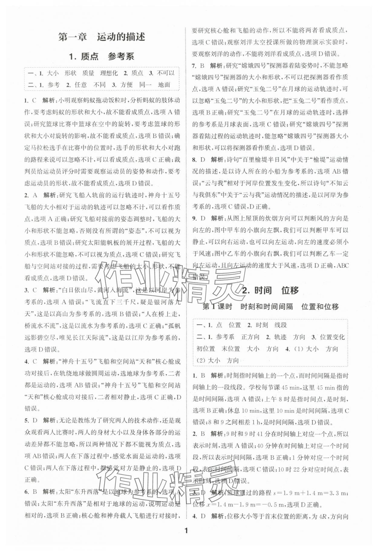 2023年通城學(xué)典課時作業(yè)本高中物理必修第一冊人教版江蘇專版 第1頁