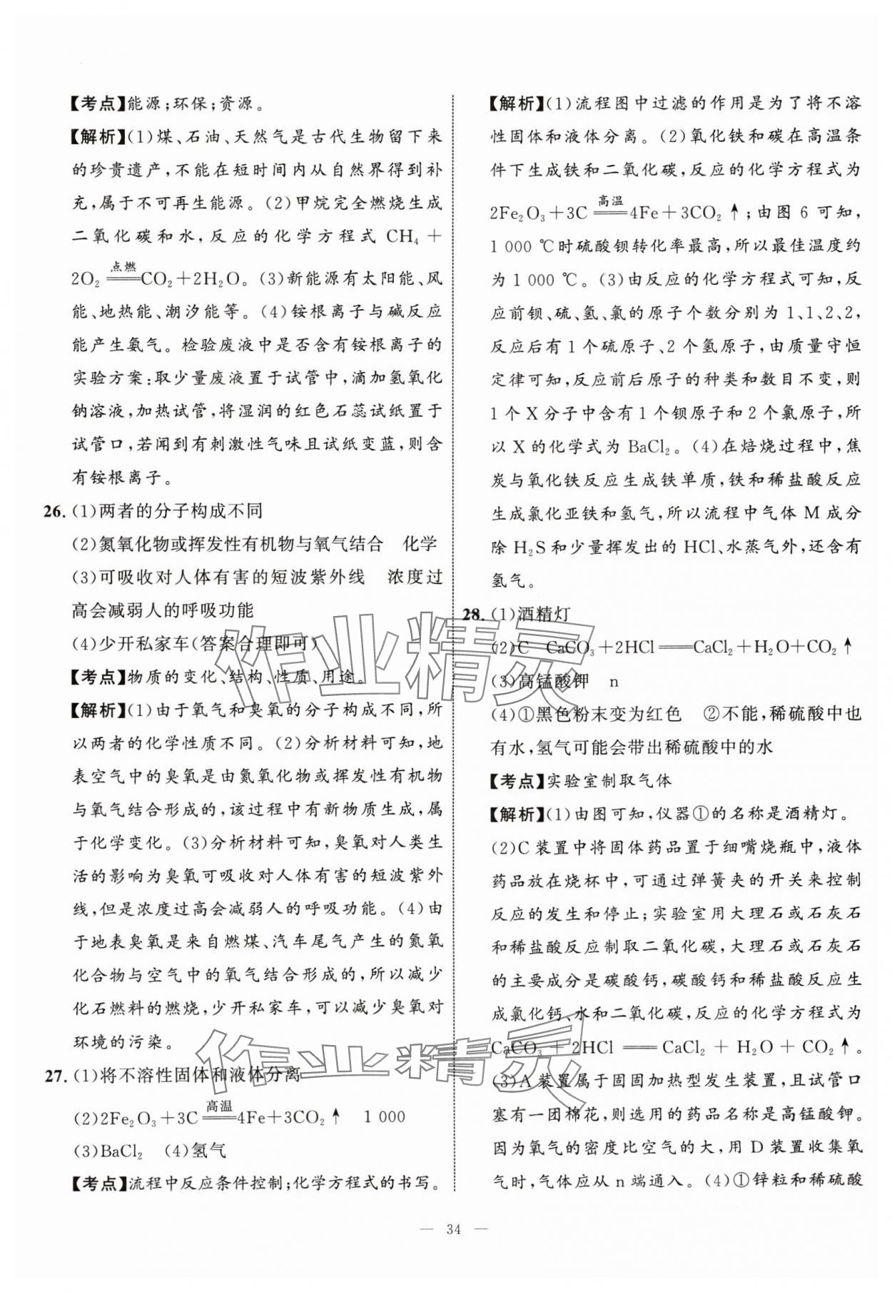 2024年中考备考指南广西2年真题1年模拟试卷化学中考广西专版&nbsp;参考答案第33页