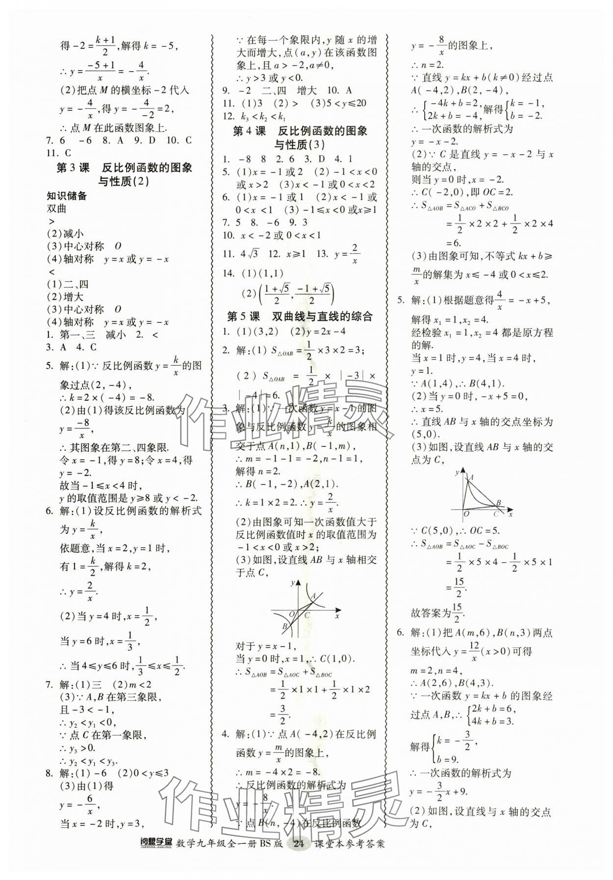 2024年零障礙導教導學案九年級數(shù)學全一冊北師大版 參考答案第24頁