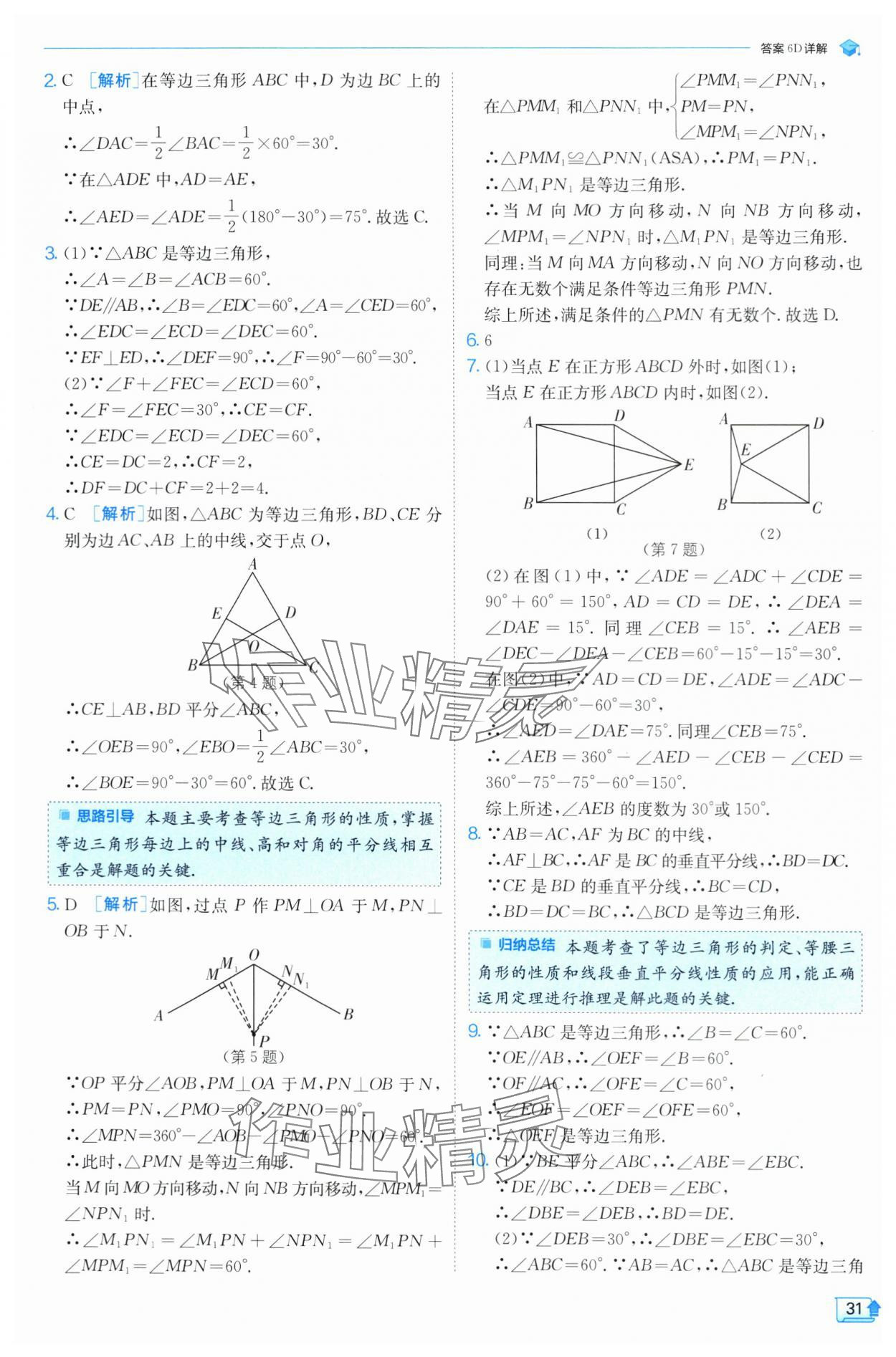 2024年實驗班提優(yōu)訓練八年級數(shù)學上冊蘇科版 參考答案第31頁