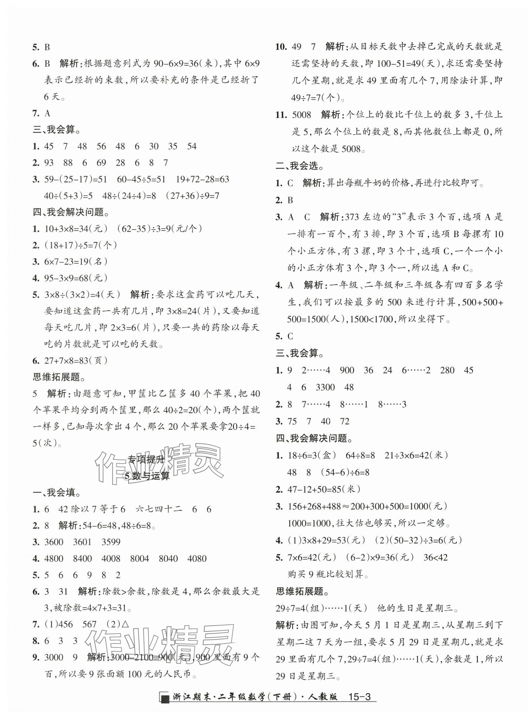2025年勵耘書業(yè)浙江期末二年級數(shù)學(xué)下冊人教版 第3頁