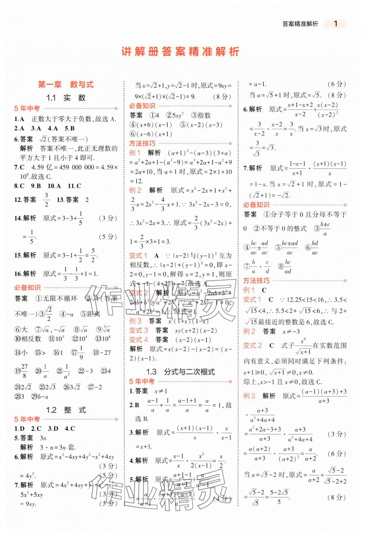 2024年5年中考3年模擬數(shù)學(xué)中考河南專版 參考答案第1頁(yè)