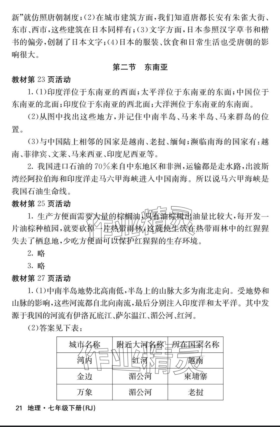 2024年課堂點(diǎn)睛七年級(jí)地理下冊(cè)人教版寧夏專版 參考答案第4頁(yè)