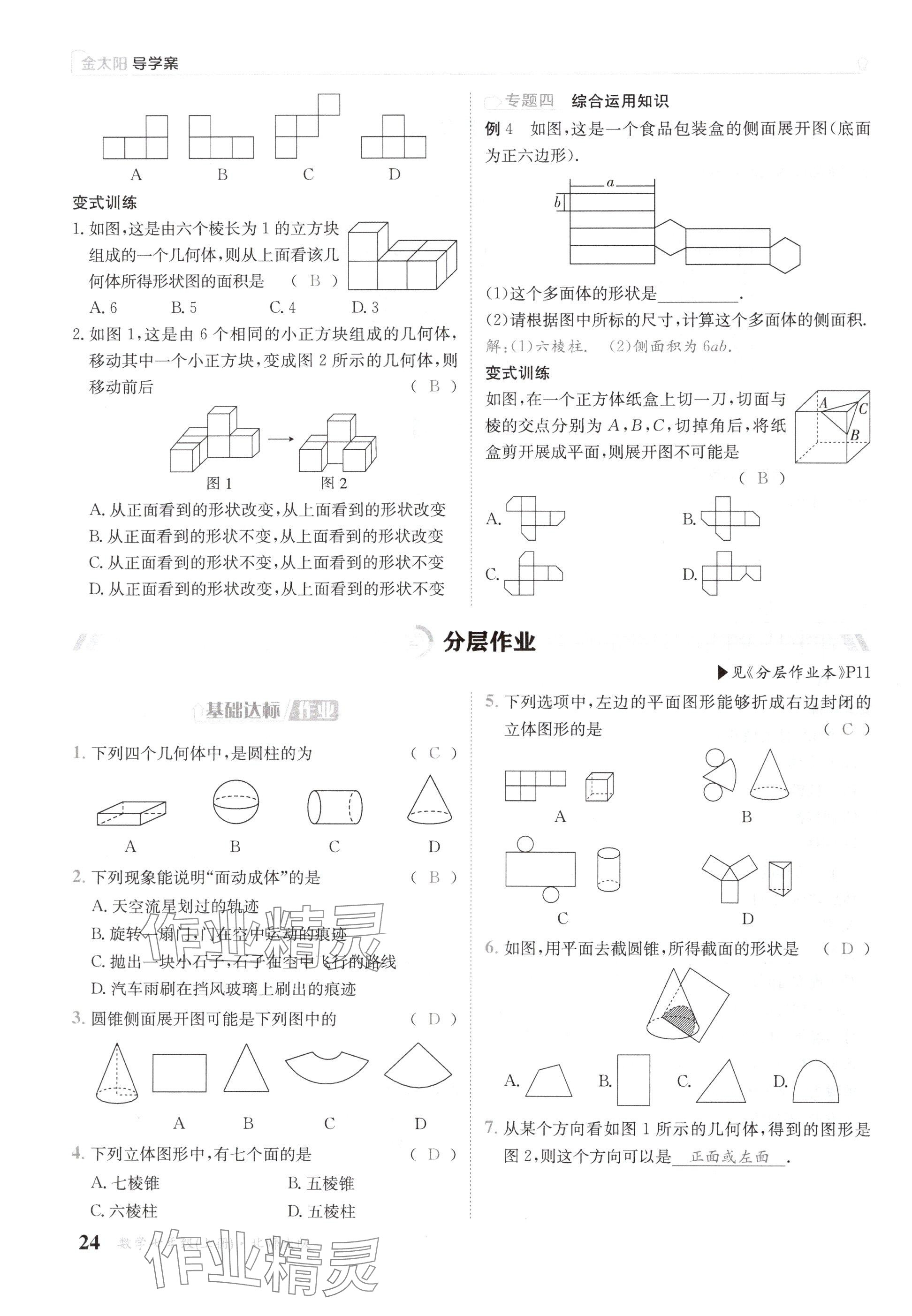 2024年金太陽(yáng)導(dǎo)學(xué)案七年級(jí)數(shù)學(xué)上冊(cè)北師大版 參考答案第24頁(yè)