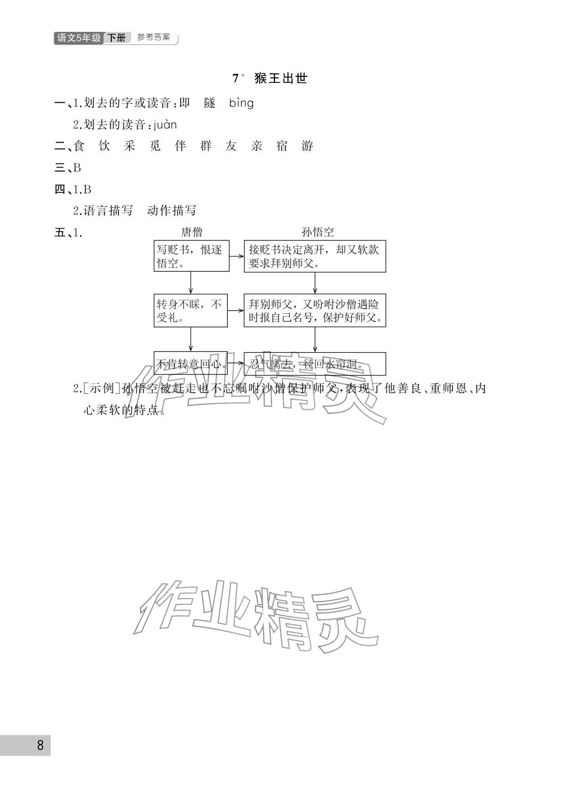 2026年课堂作业武汉出版社五年级语文下册人教版&nbsp;参考答案第8页