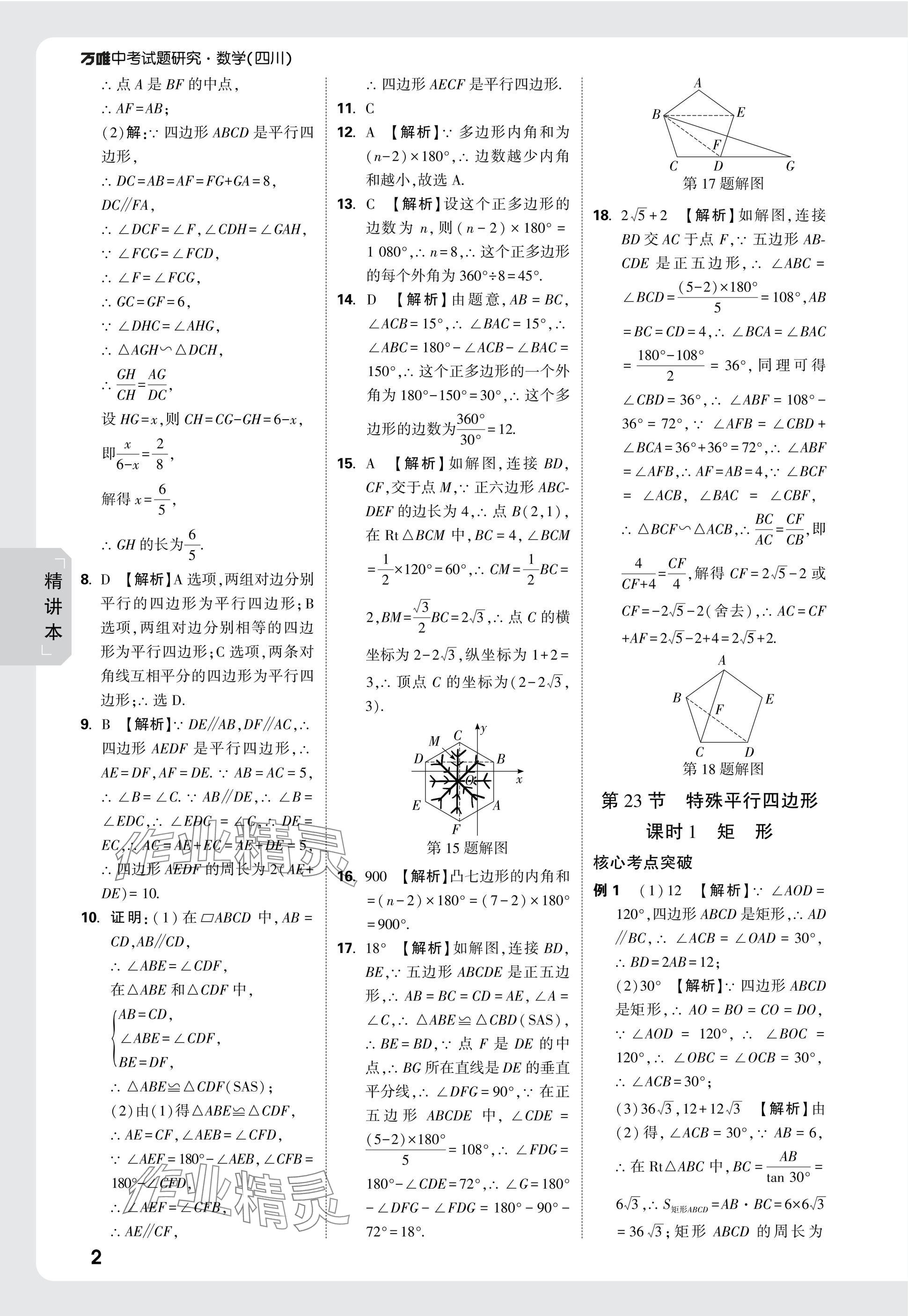 2025年萬唯中考試題研究數(shù)學(xué)四川專版 參考答案第29頁