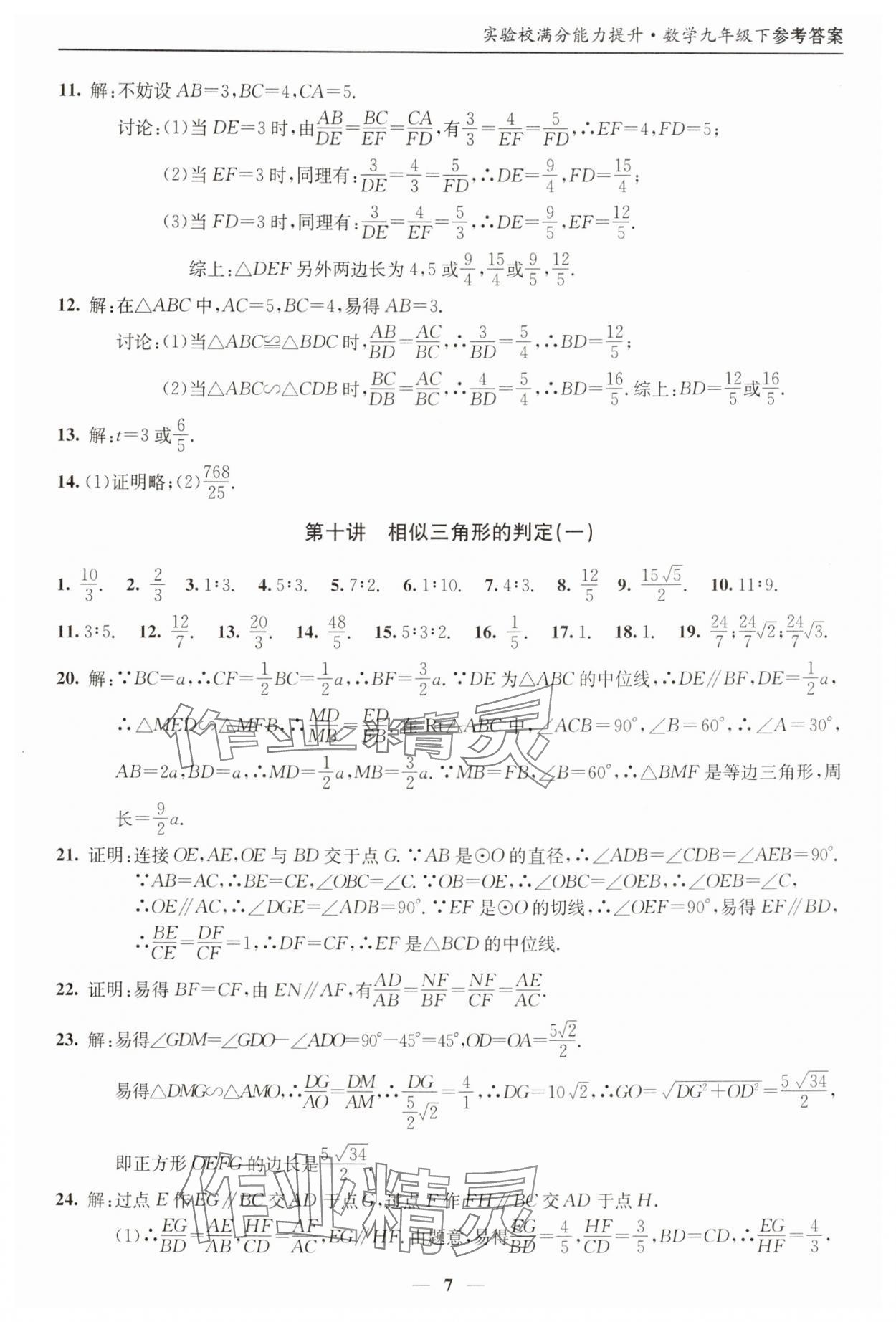 2025年實(shí)驗(yàn)校滿分能力提升九年級(jí)數(shù)學(xué)下冊(cè) 第7頁(yè)