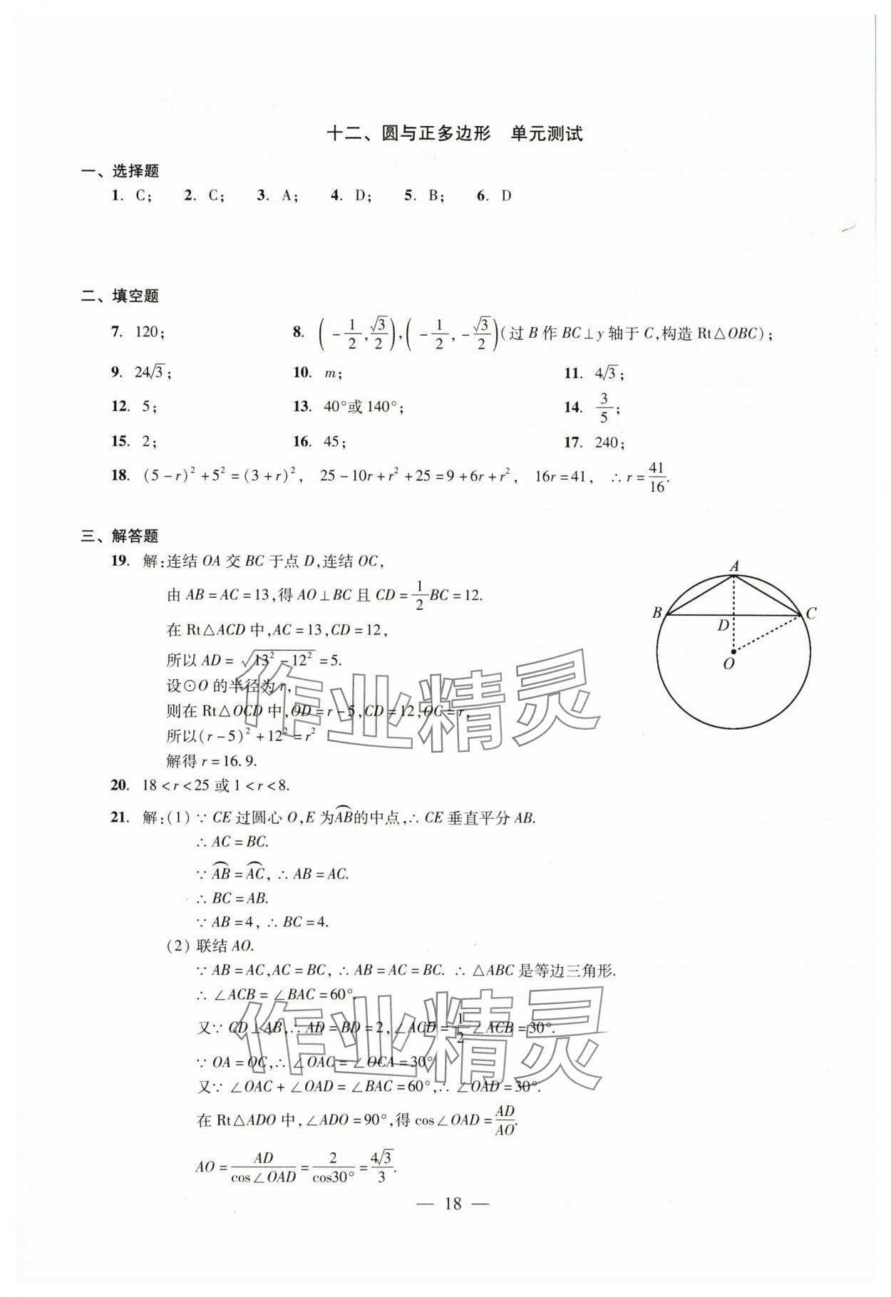 2024年初中測(cè)試與評(píng)估數(shù)學(xué) 參考答案第18頁(yè)