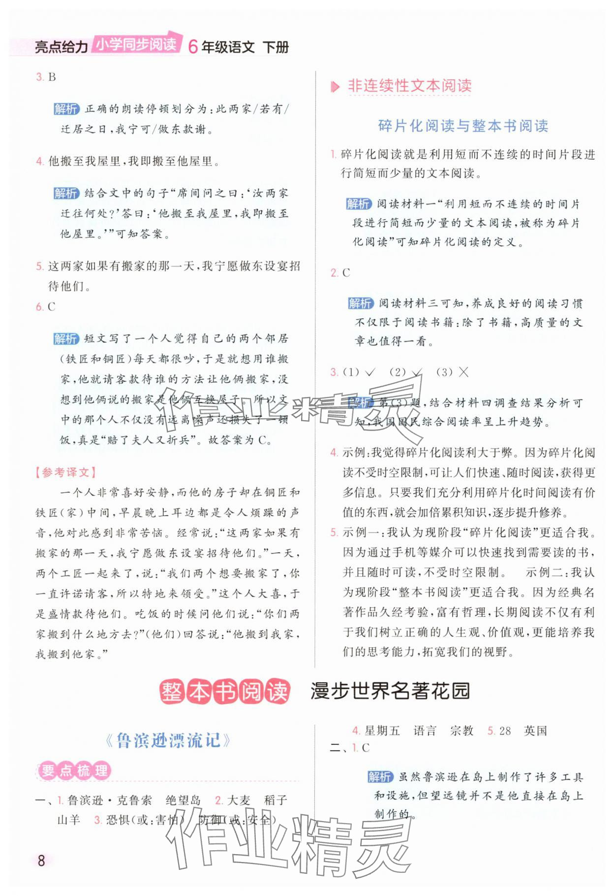 2025年亮點給力同步閱讀六年級語文下冊人教版 參考答案第8頁