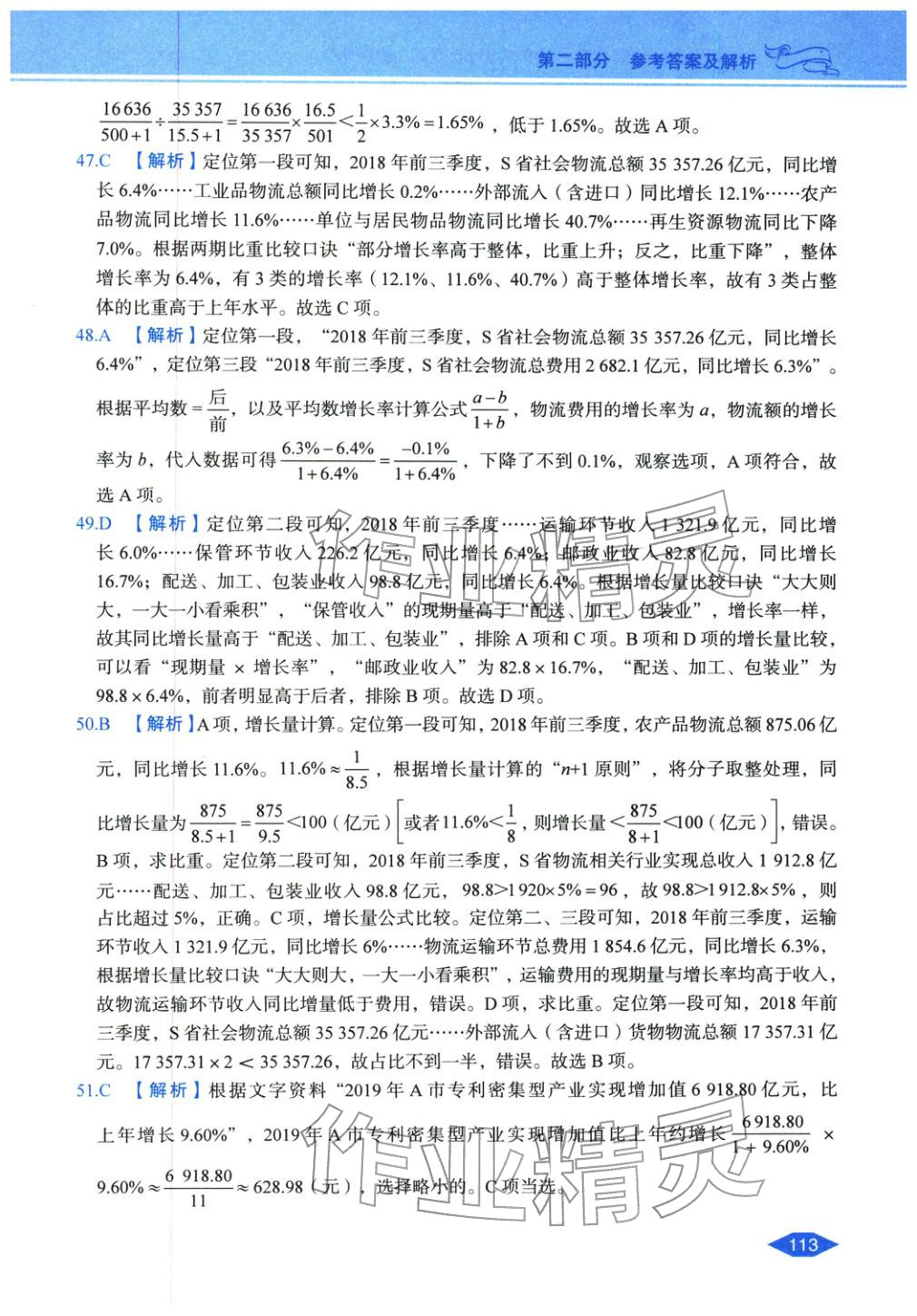 2027年公务员录用考试辅导用书决胜行测资料分析&nbsp;第11页