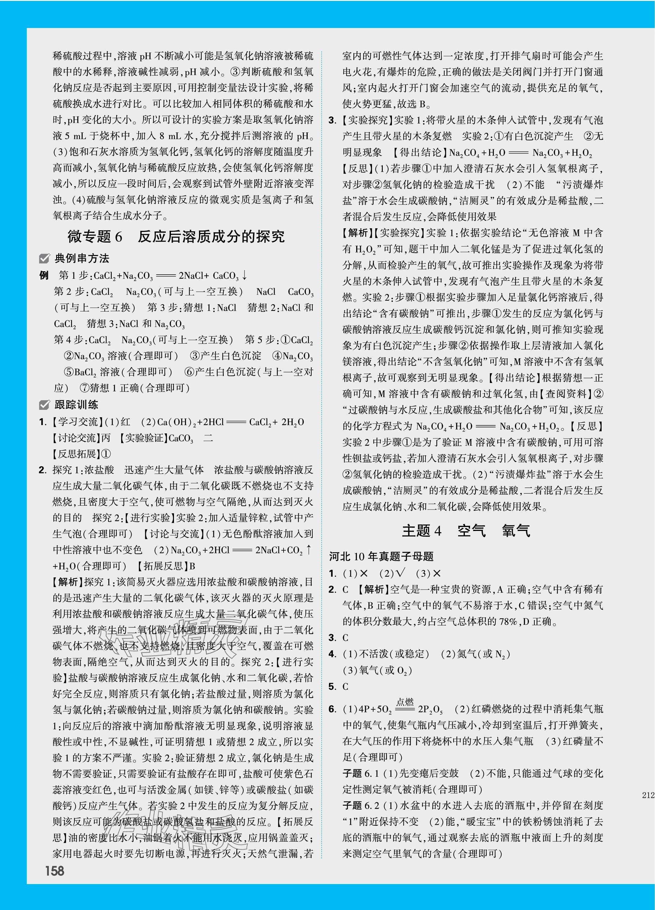 2024年萬唯中考試題研究化學(xué)河北專版 參考答案第6頁