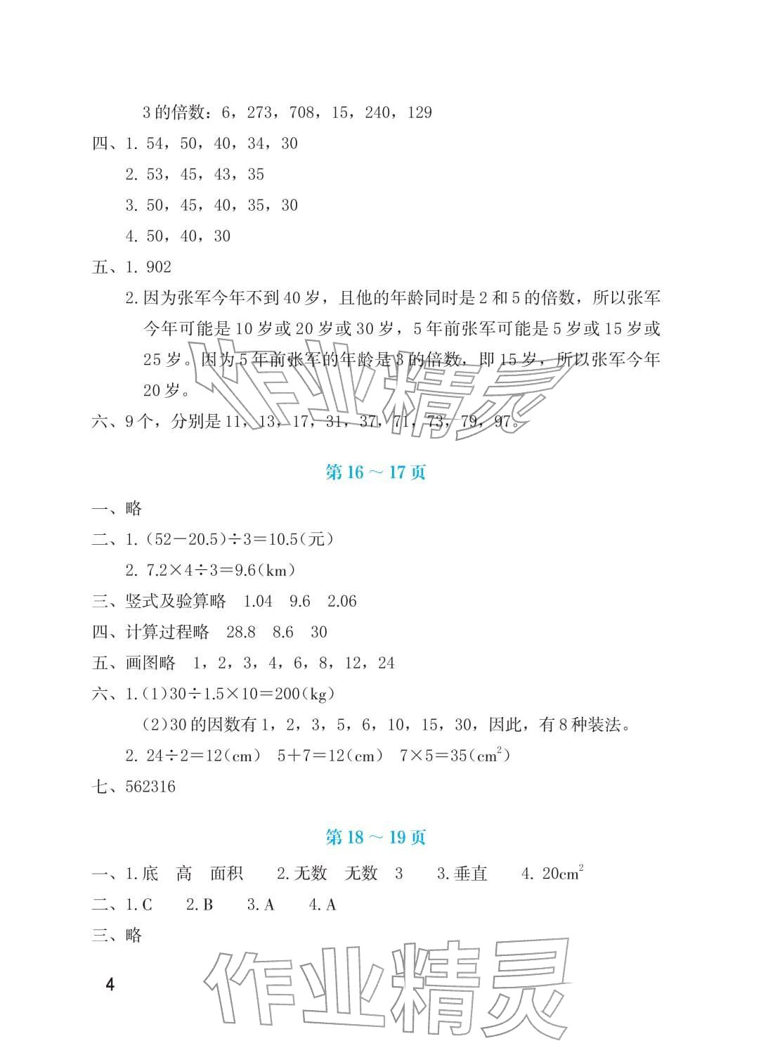 2026年寒假生活海燕出版社五年级数学北师大版&nbsp;参考答案第4页