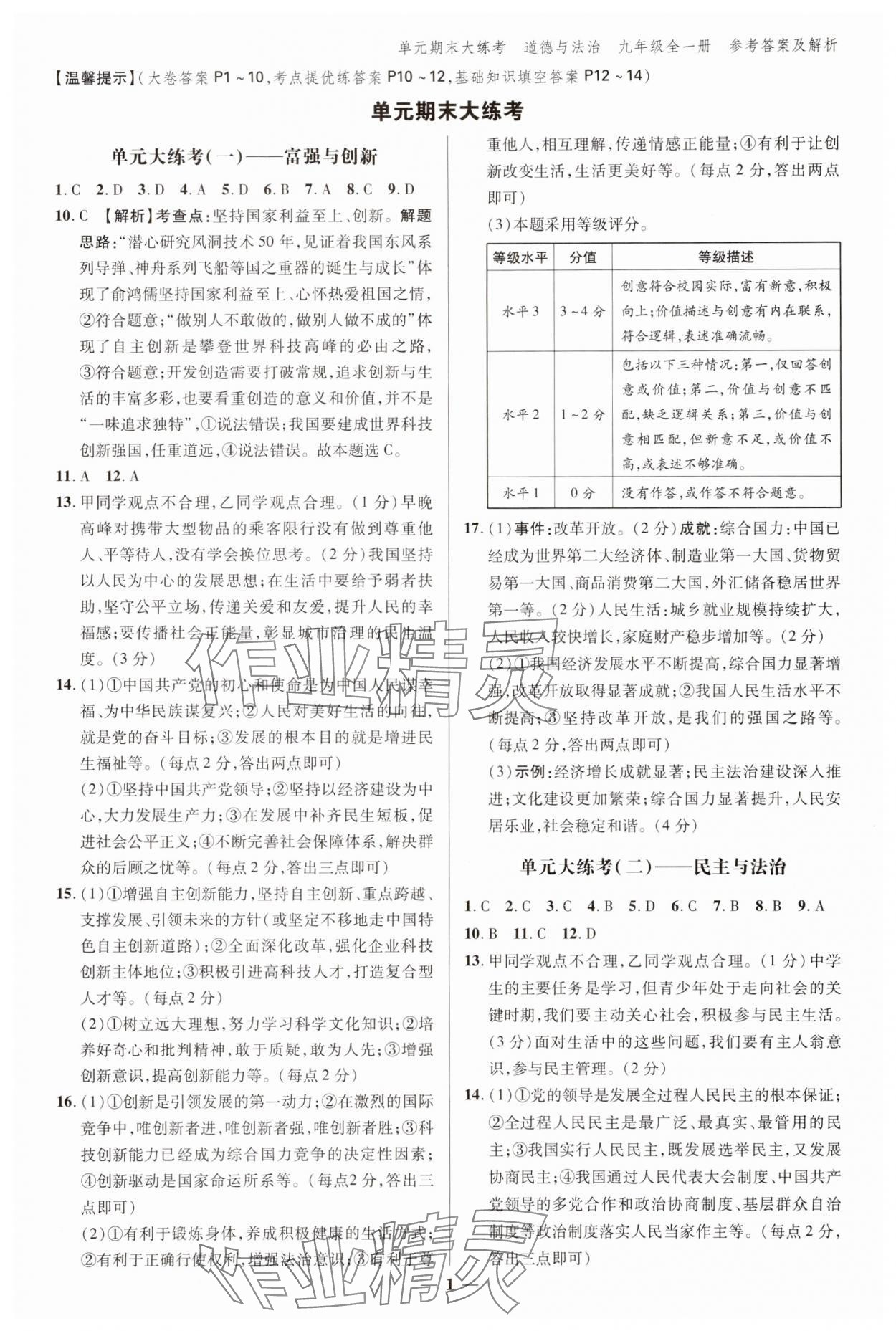 2024年練客單元期末大練考九年級(jí)道德與法治全一冊(cè)人教版安徽專版 參考答案第1頁(yè)