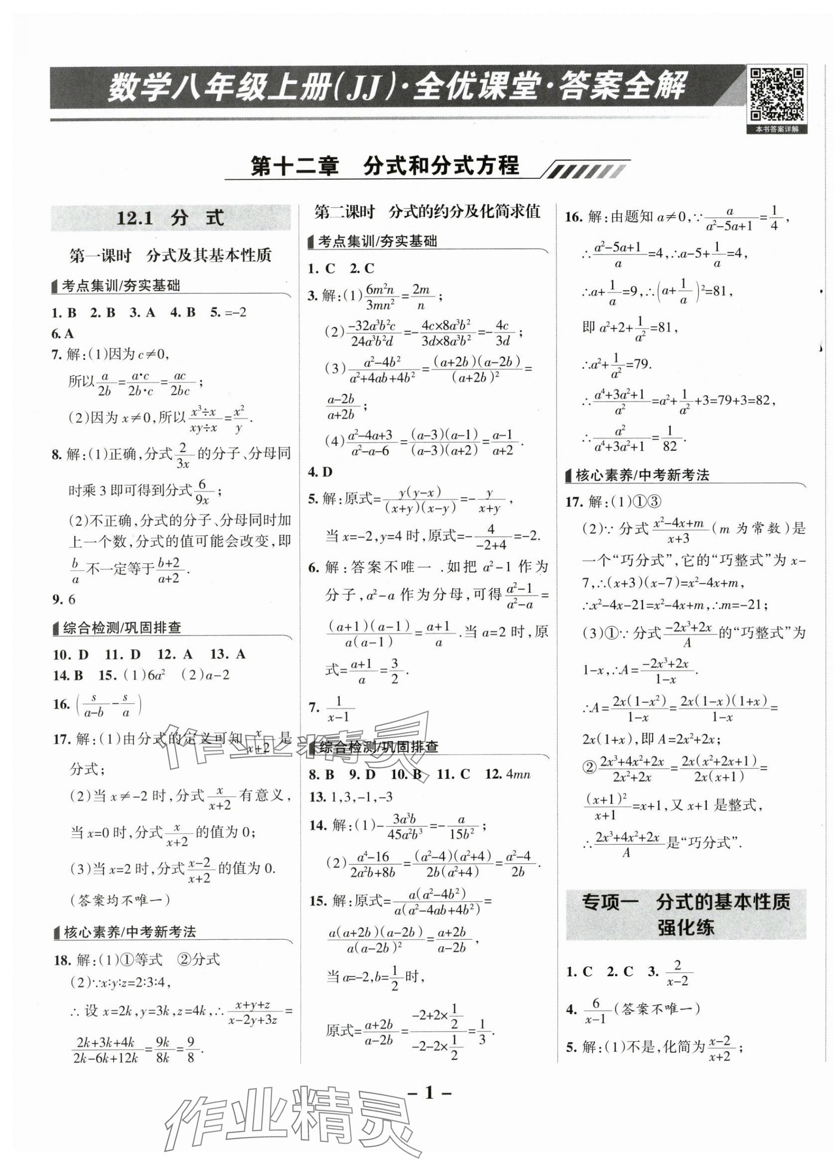 2025年全优课堂八年级数学上册冀教版 第1页