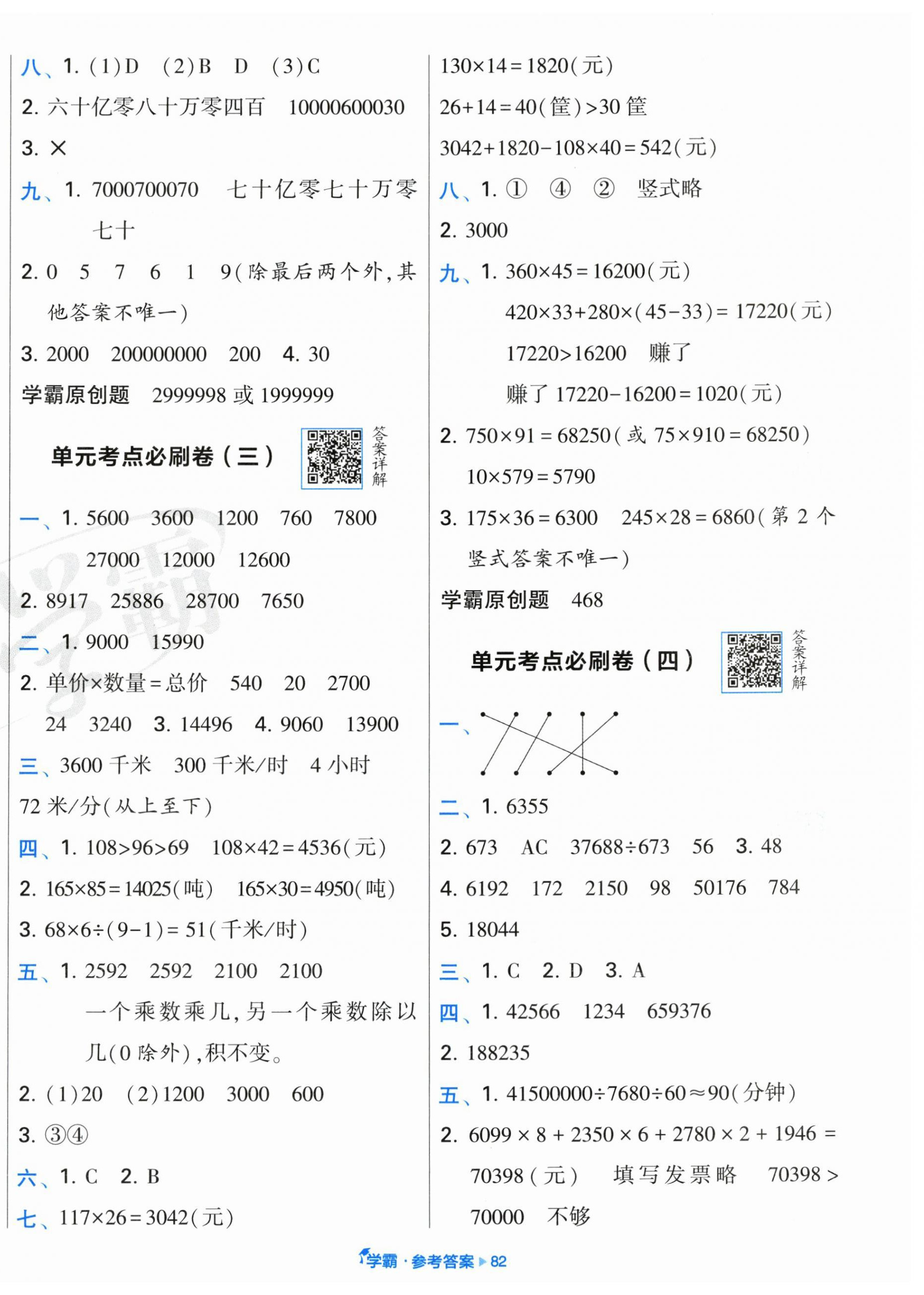 2025年学霸全程期末卷四年级数学下册苏教版 参考答案第2页