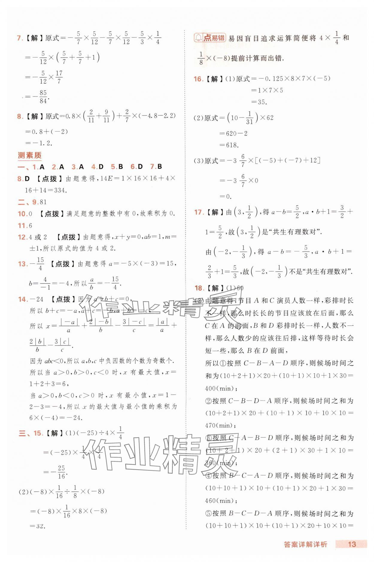 2025年綜合應用創(chuàng)新題典中點七年級數(shù)學上冊滬科版 第13頁