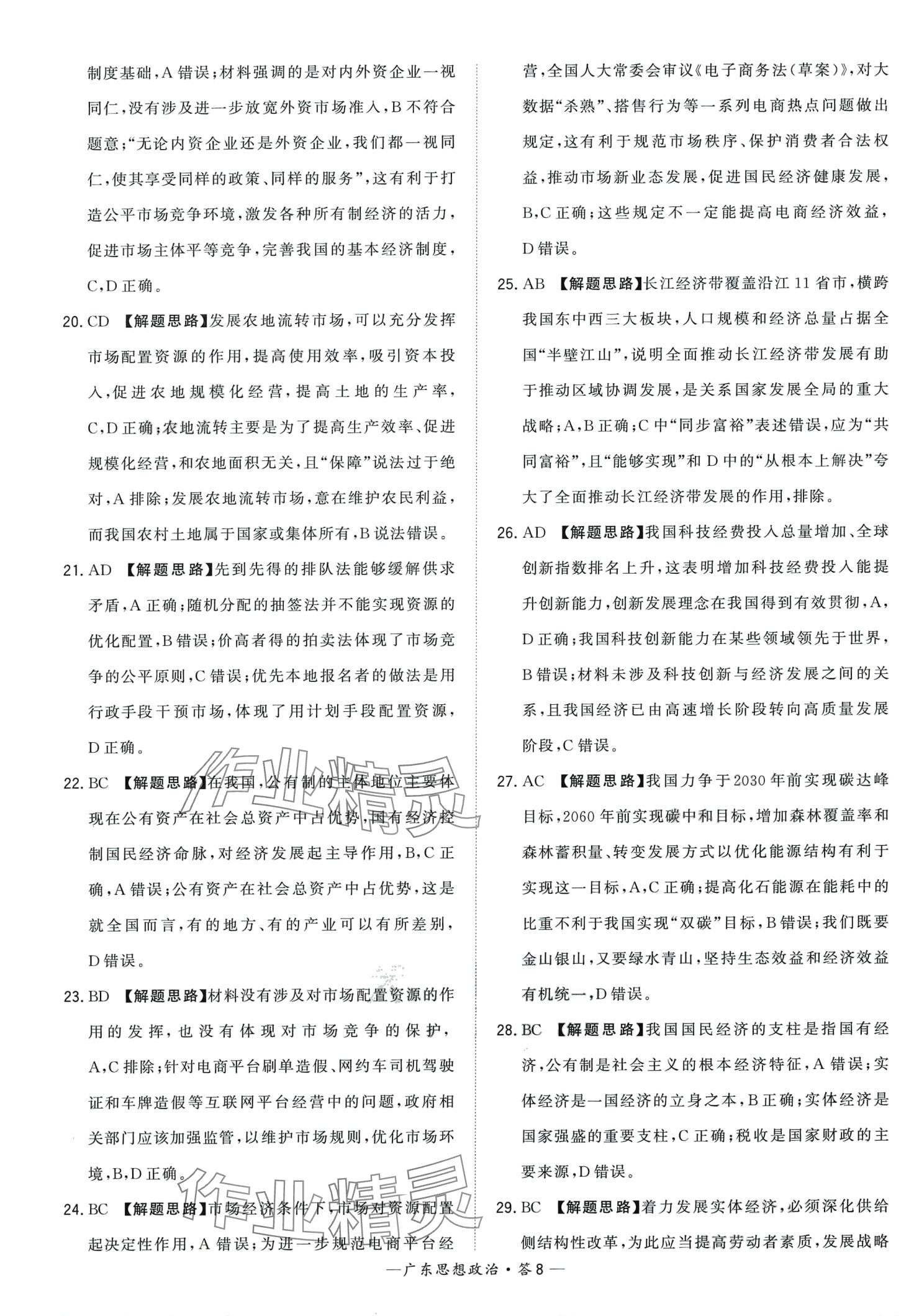 2024年天利38套學(xué)業(yè)水平考試高中道德與法治廣東專版 第8頁(yè)