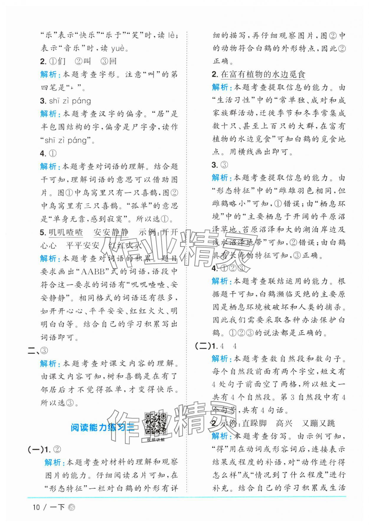 2025年陽光同學課時優(yōu)化作業(yè)一年級語文下冊人教版江蘇專版 參考答案第10頁