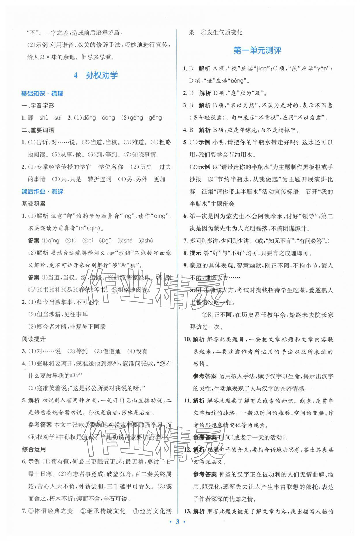 2024年人教金学典同步解析与测评学考练七年级语文下册人教版 参考答案第3页