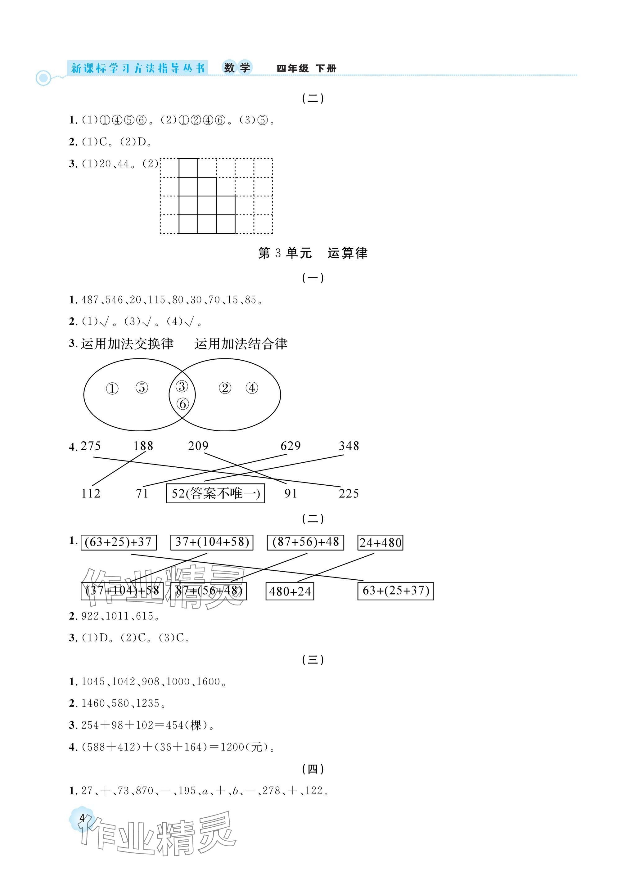 2025年新課標學習方法指導叢書四年級數學下冊人教版 參考答案第4頁