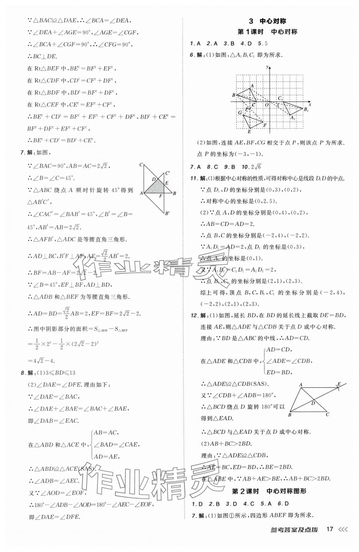 2025年點(diǎn)撥訓(xùn)練八年級(jí)數(shù)學(xué)下冊(cè)北師大版 參考答案第17頁(yè)